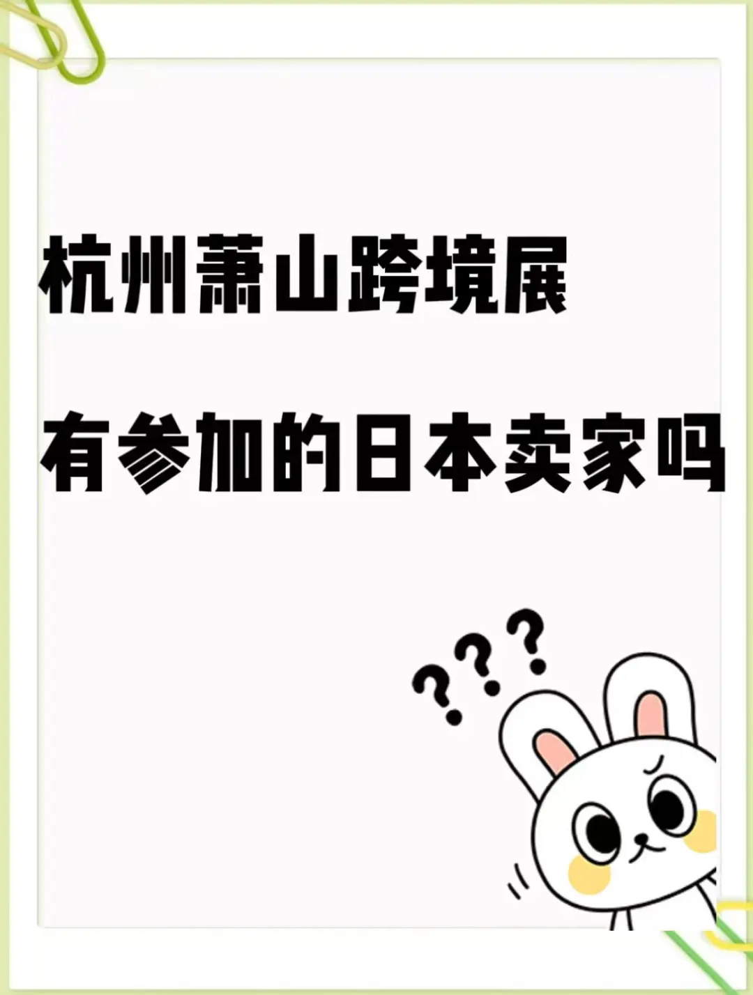 杭州萧山跨境电商展