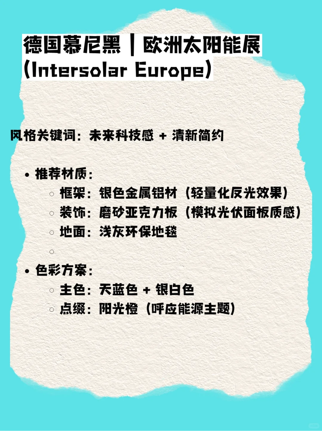7月高价值欧洲展会来了！附展台风格