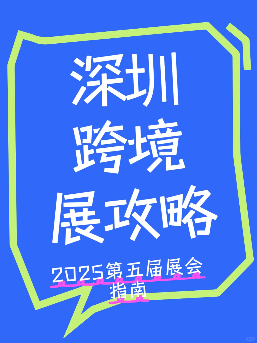 2025深圳出海网跨境电商展参展指南