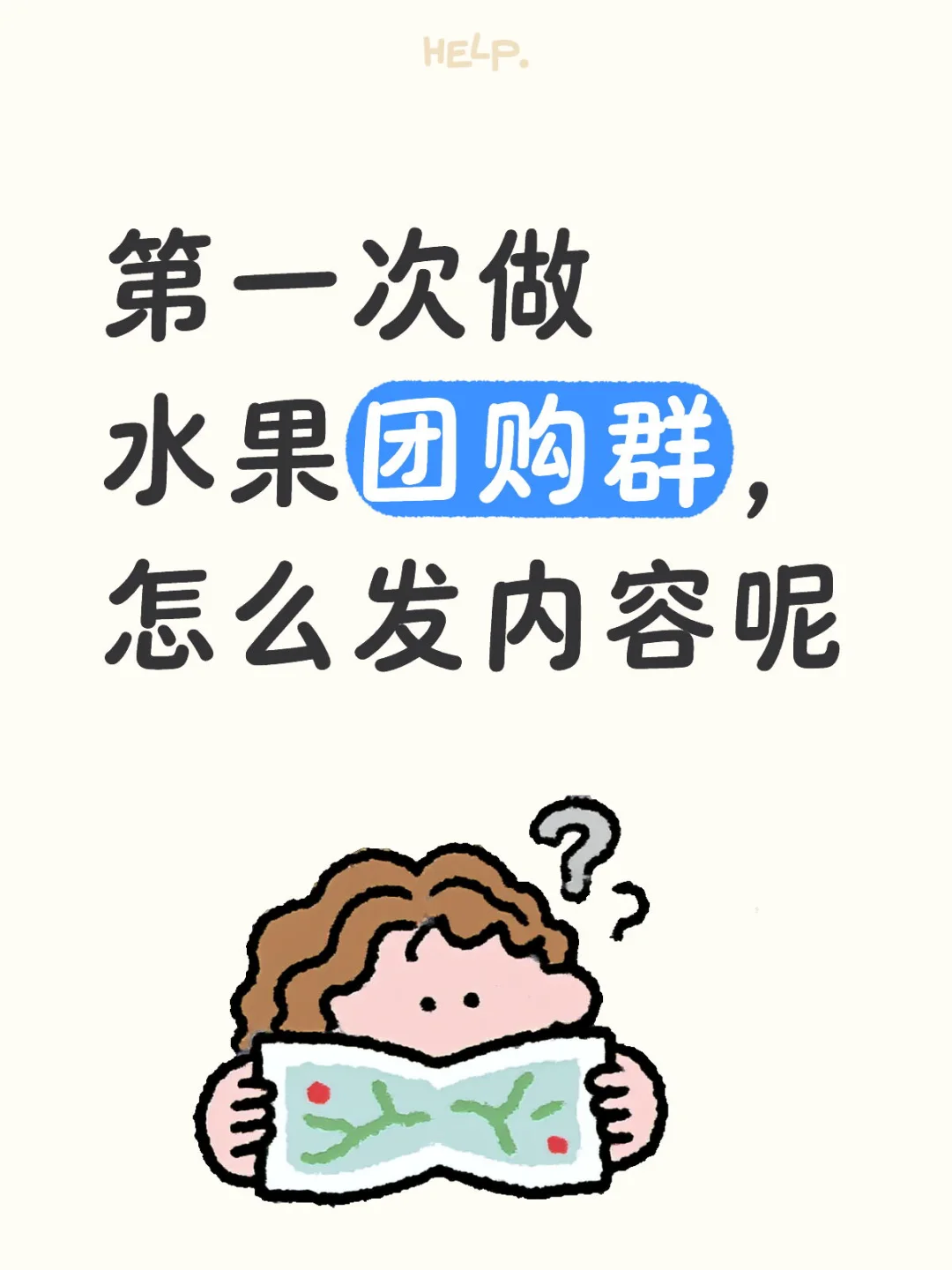 水果团购群怎么运营