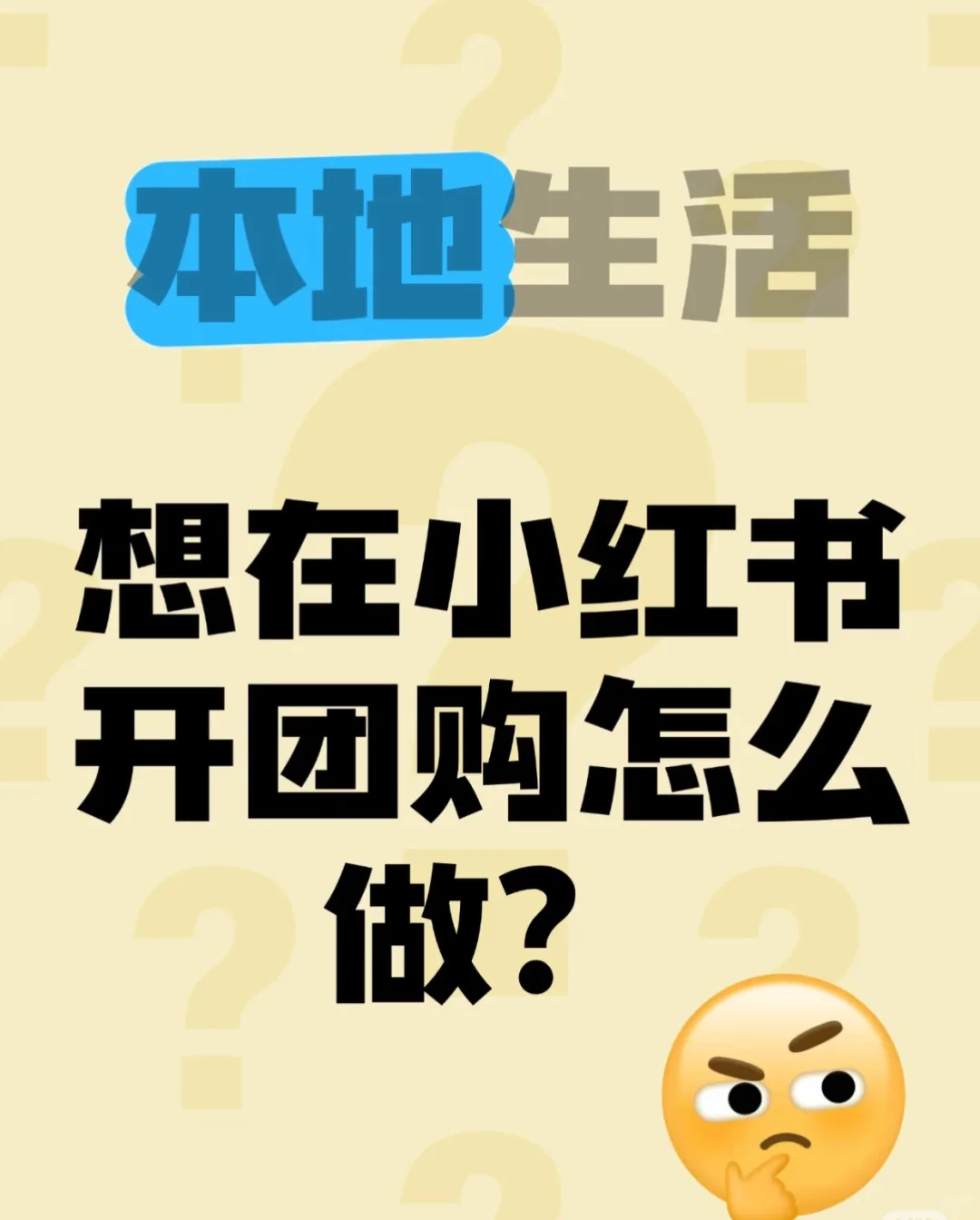 想在小红书开团购怎么做？