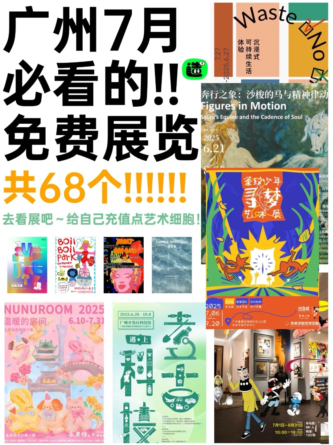 广州7月展览指南!共68个!先?住慢慢看