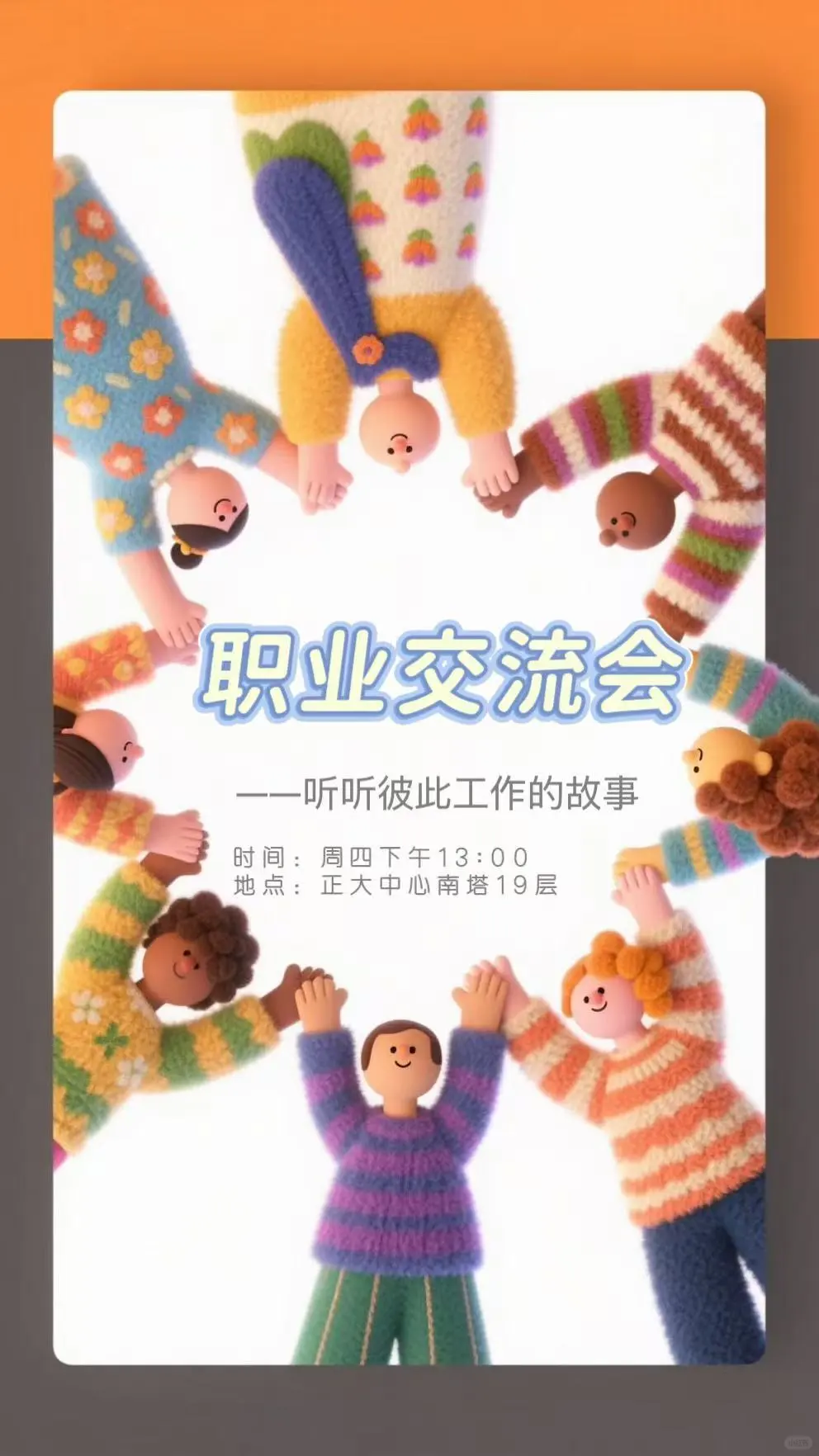 职业交流会—分享职场中的小秘密
