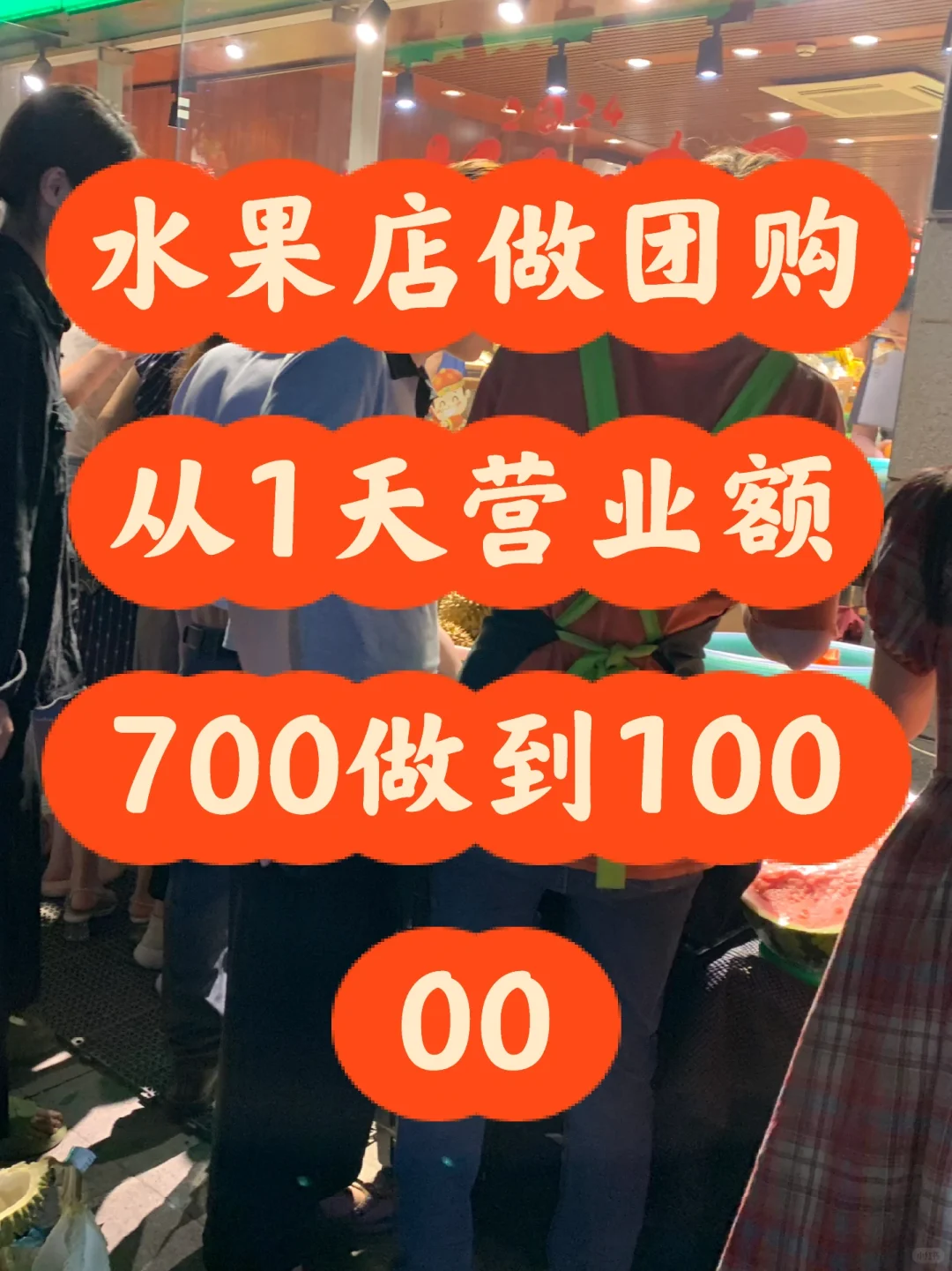 水果店做团购从营业额一天700做到10000
