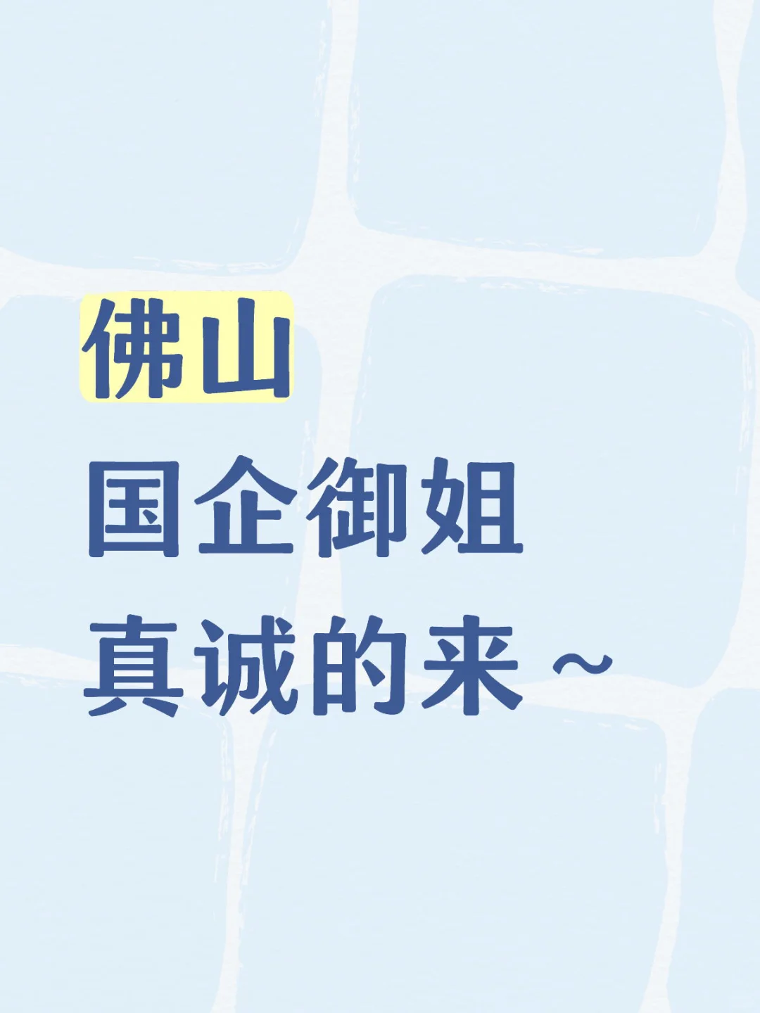 佛山 国企御姐 图人不图财 真诚来