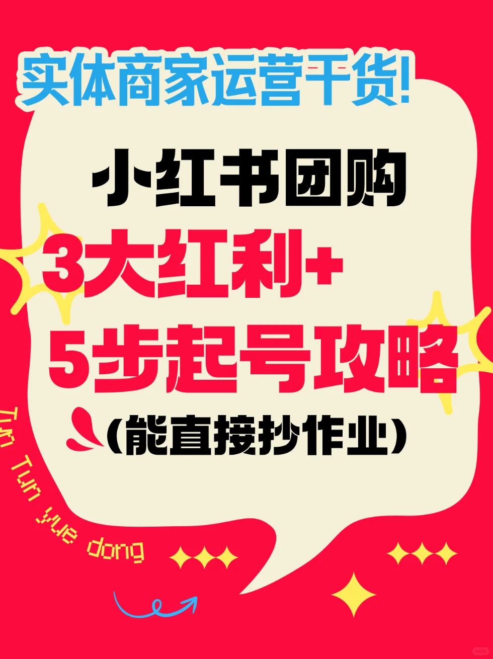 实体在小红书干团购的3大红利和5步起号攻略