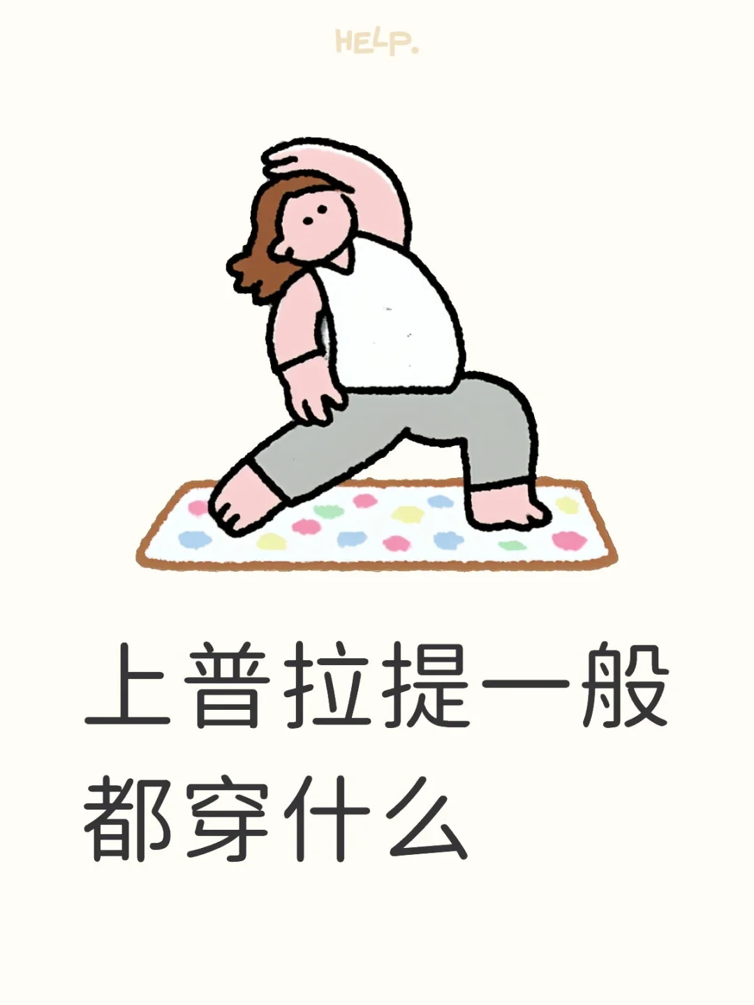 普拉提穿搭求推荐