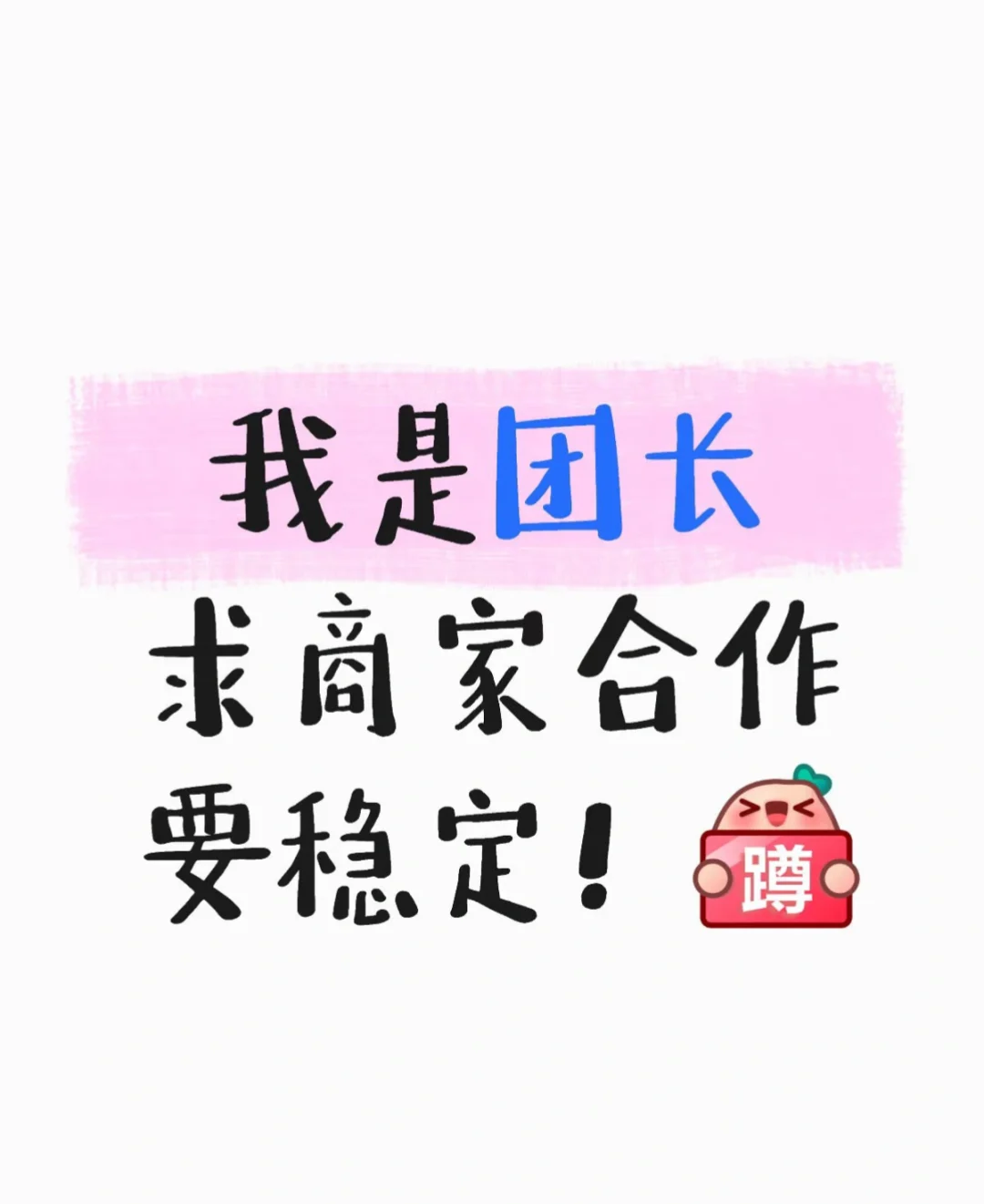 我是团长 求商家合作 要稳定！