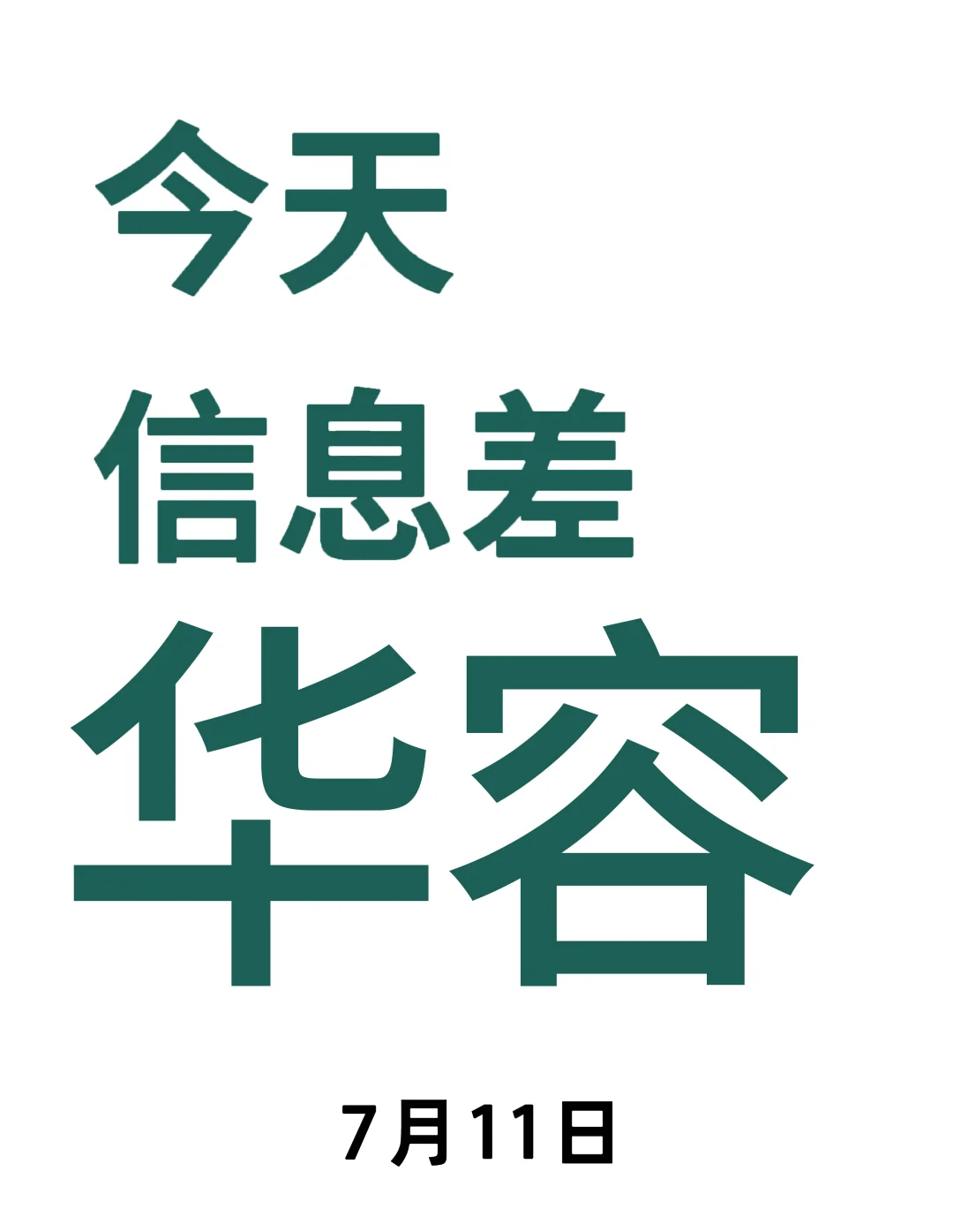 7月11日?华容最新信息差