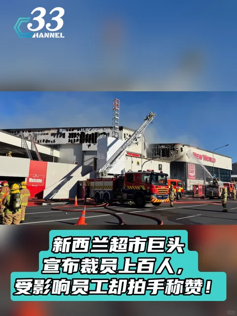 新西兰超市巨头宣布裁员上百人员工却称赞？