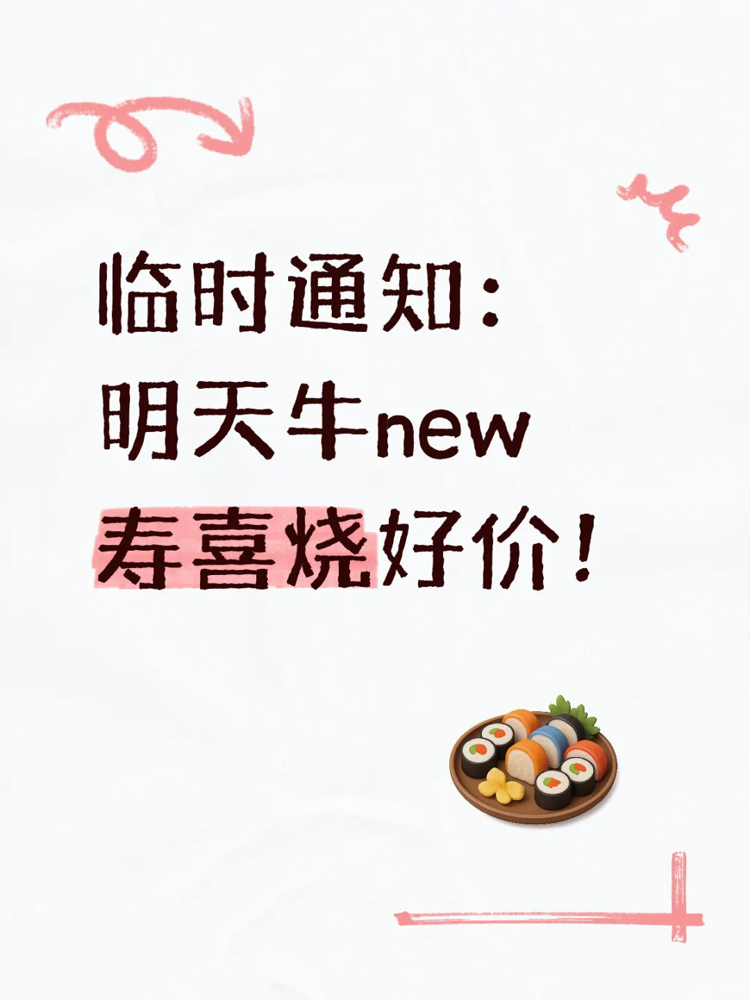 临时通知：明天牛new寿喜烧好价！