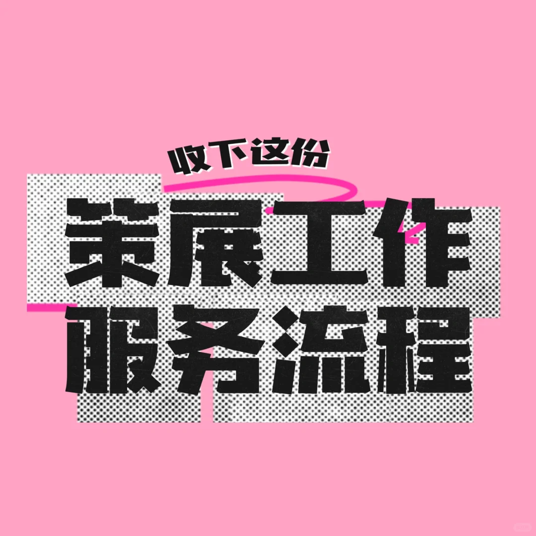 策展方展览工作服务流程