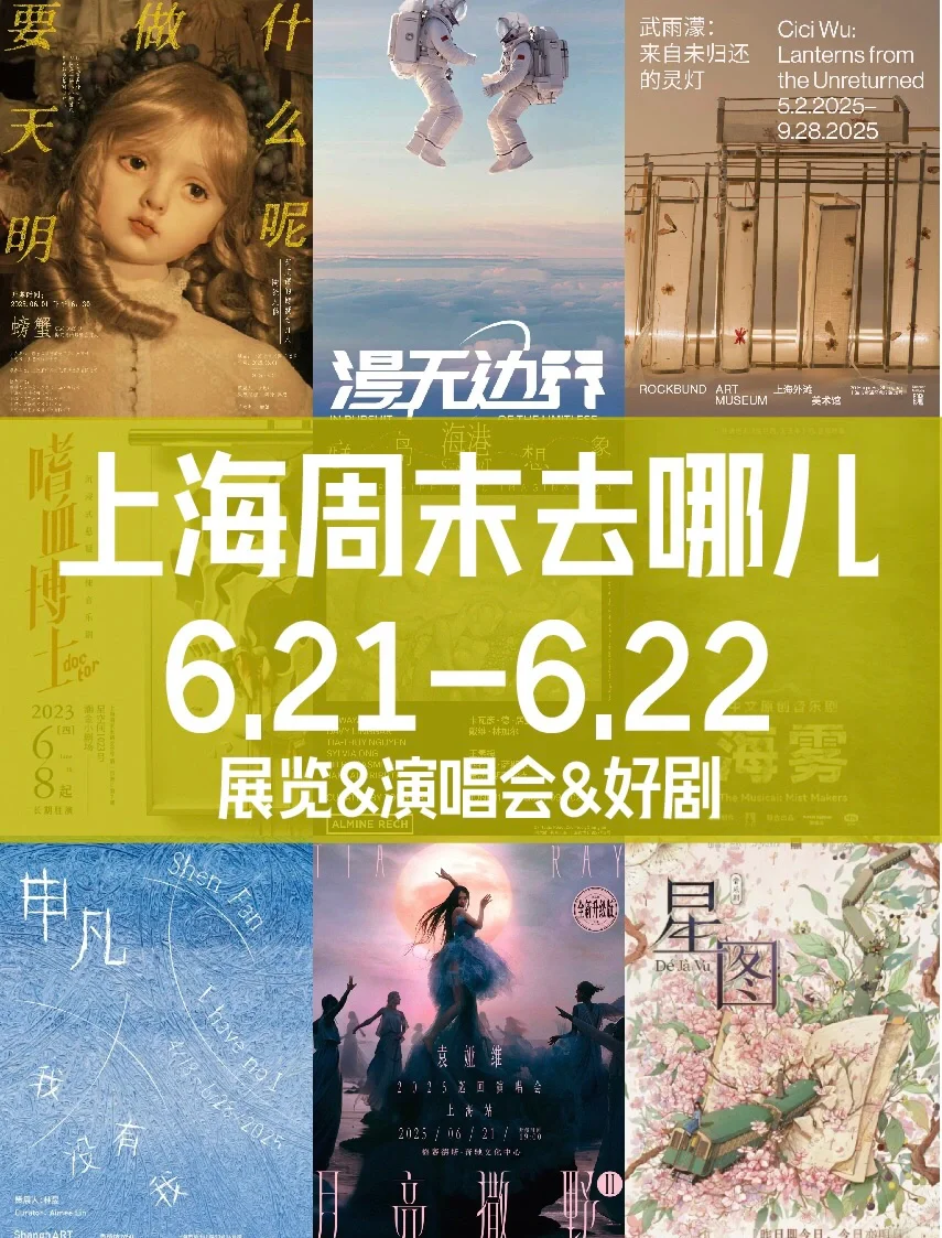 ?上海周末去哪儿【6.21-6.22】