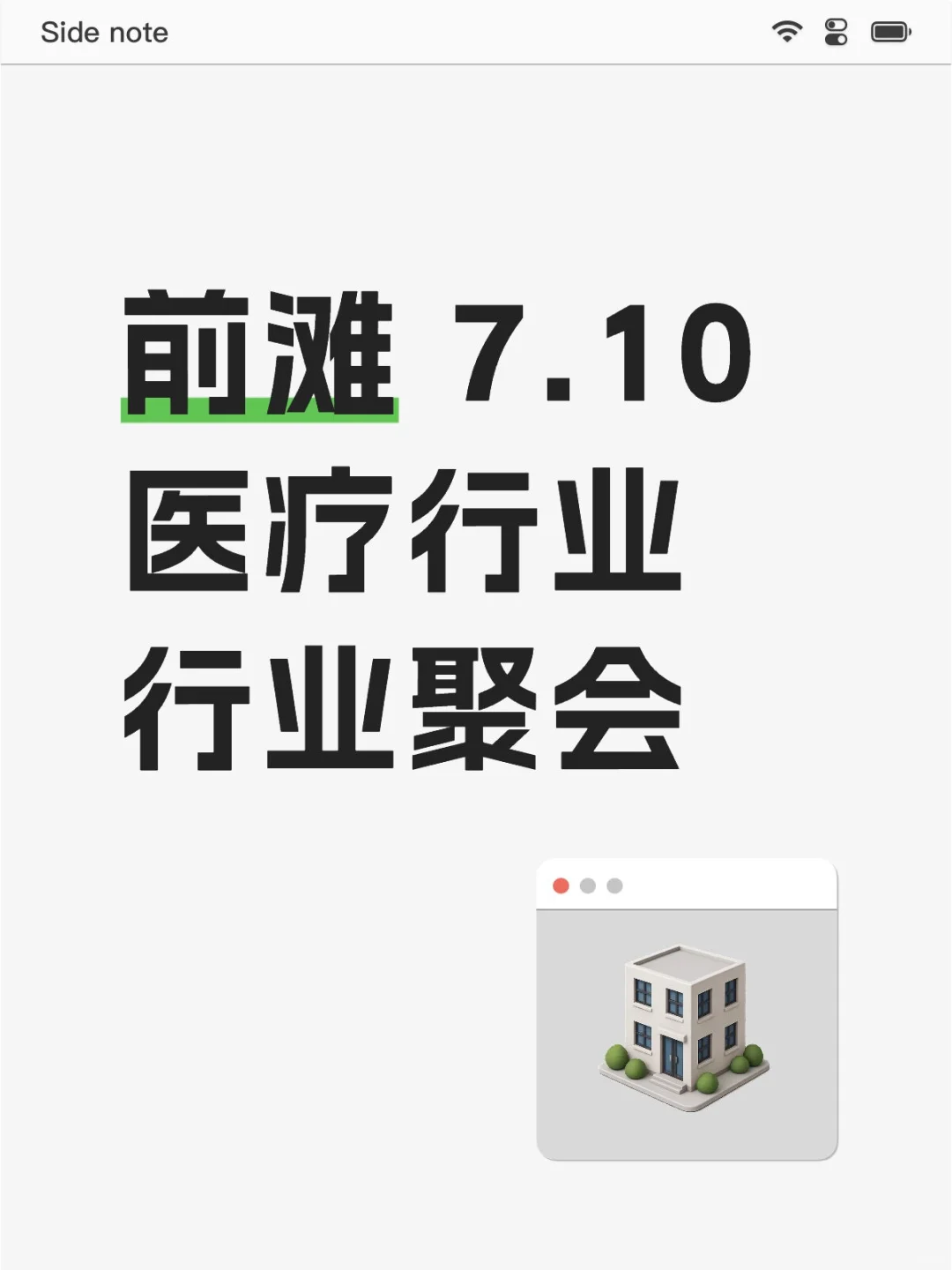 前滩医疗行业行业聚会 7.10