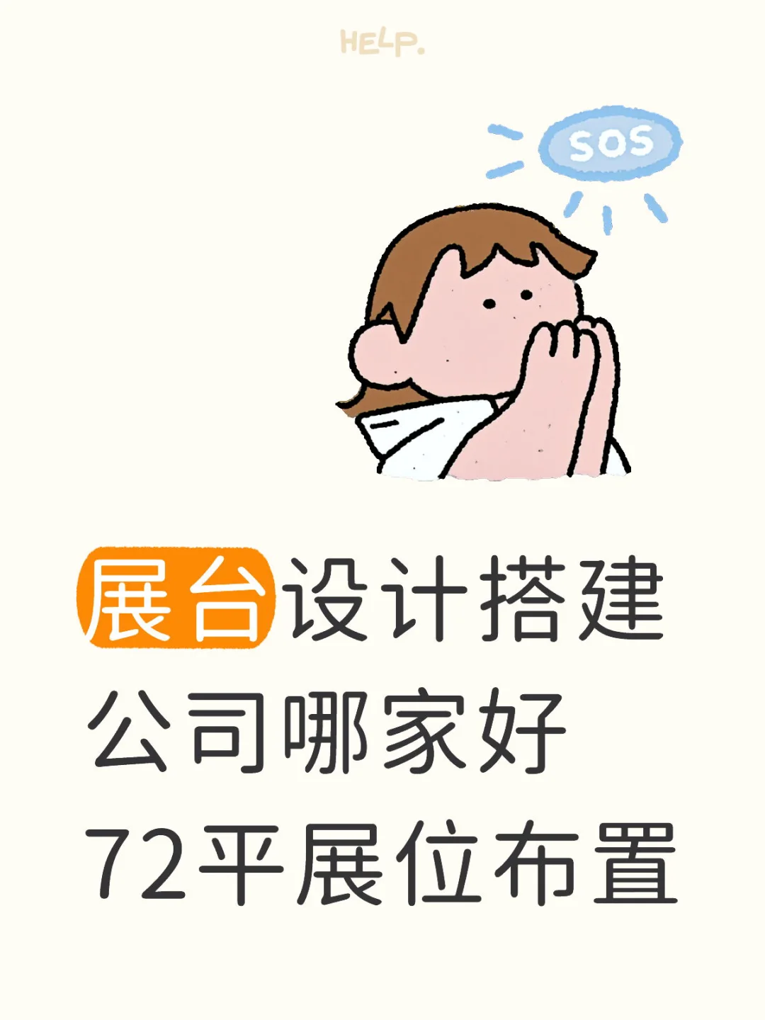 展台设计搭建公司哪家好，特装展位布置