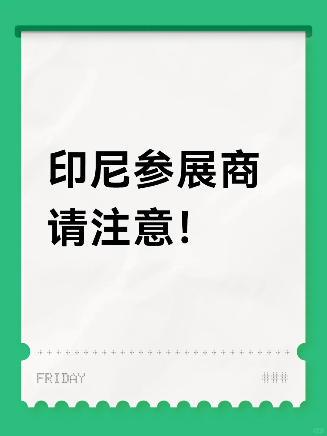 印尼政府最新通知