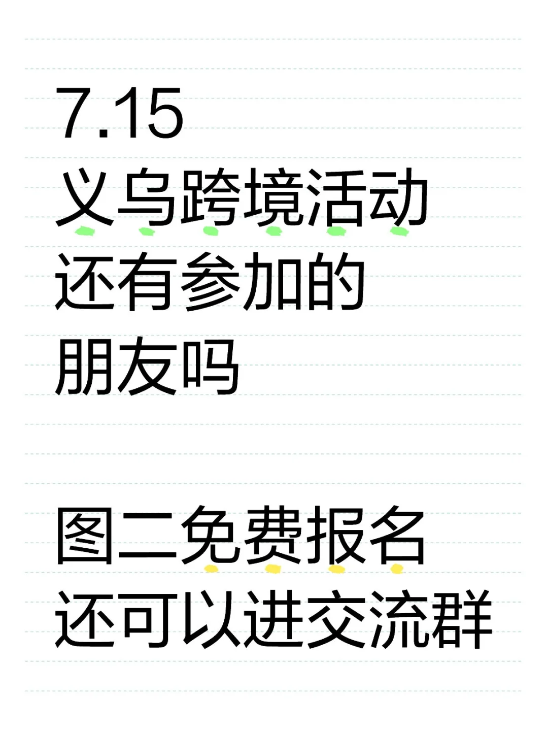 7.15义乌跨境活动免费报名啦