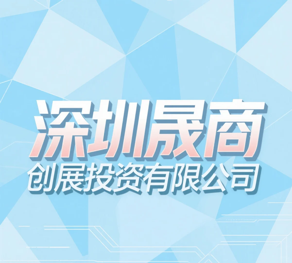 深圳晟商创展投资有限公司公司有了解的吗？