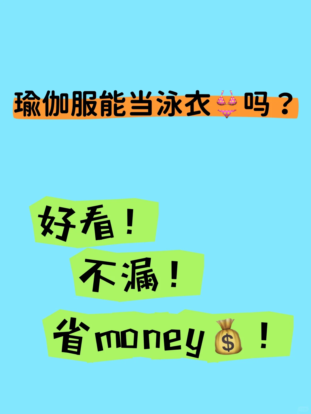 打开思路！瑜伽服当泳衣？