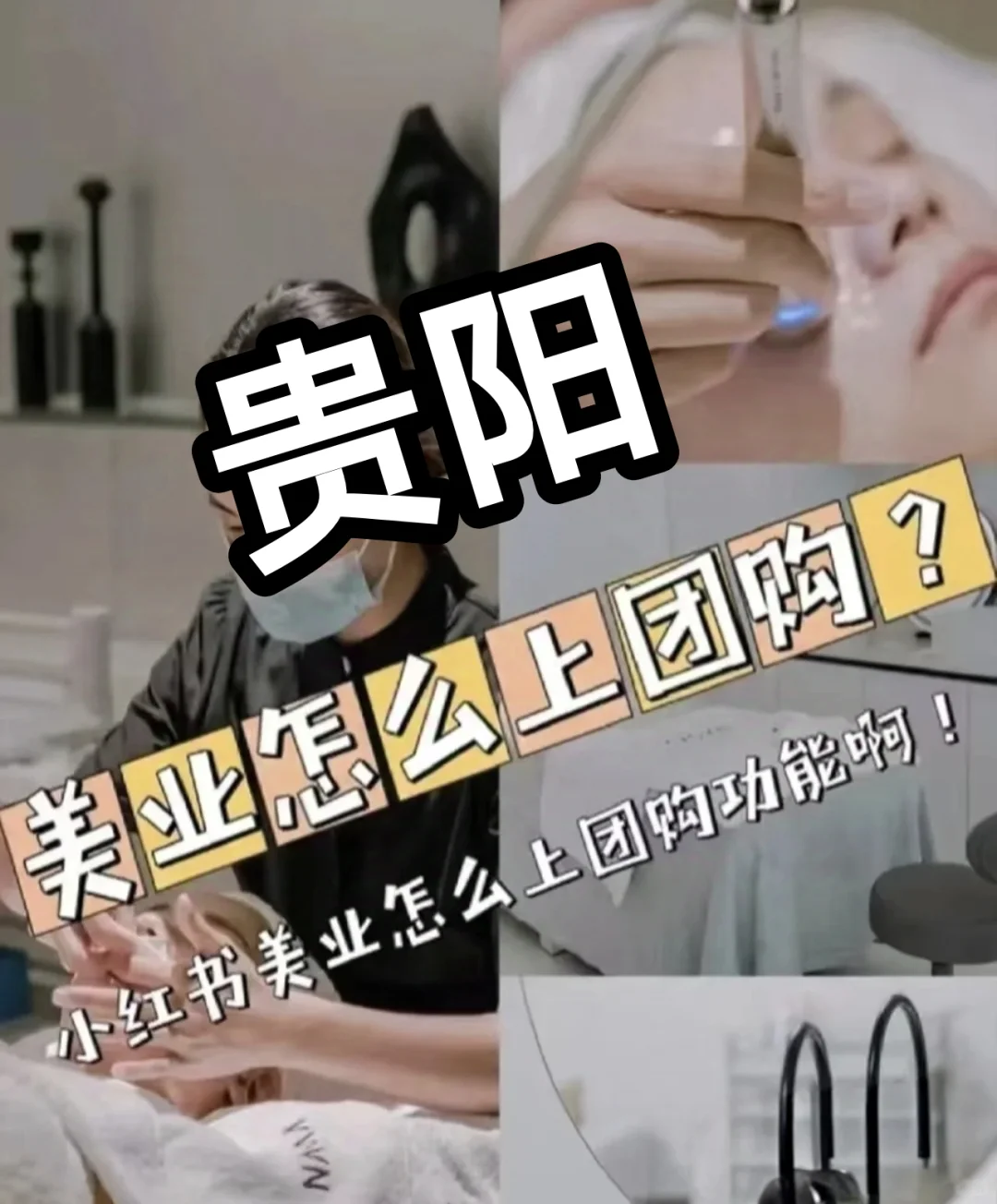 手把手教你,可以!在小红书上团购美业❗