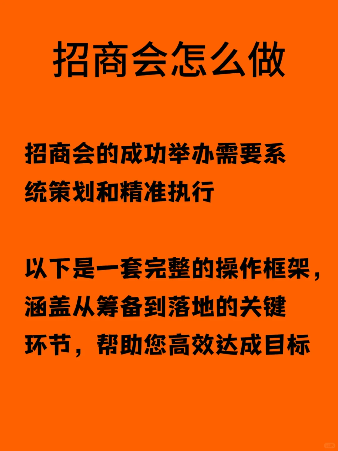 看完这篇你会明白招商会是怎么办的!