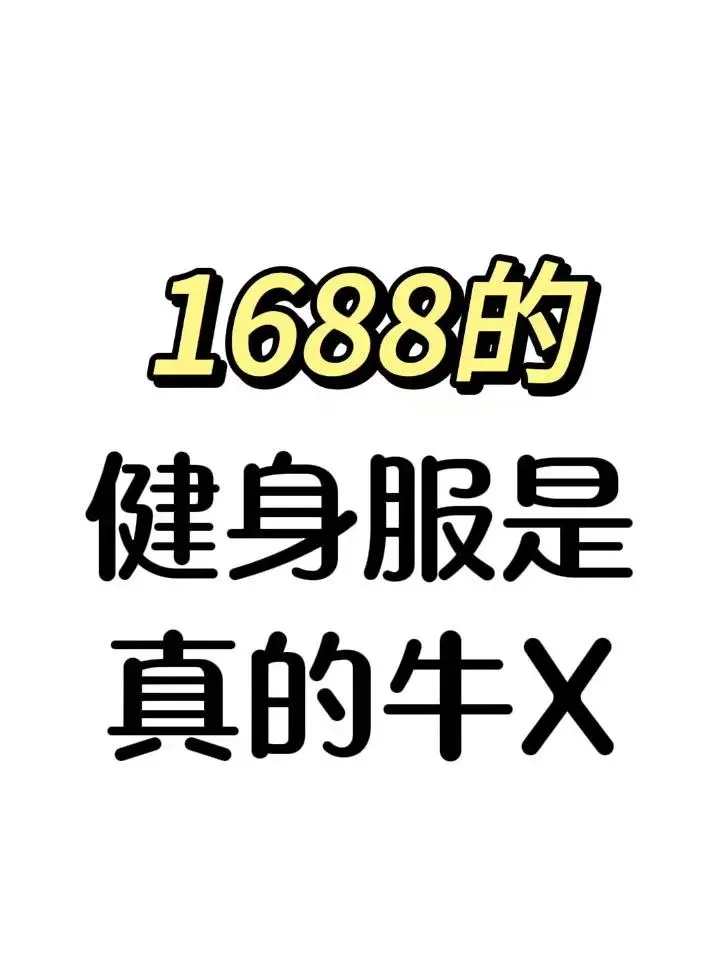 1688健身服你真的配享太庙……