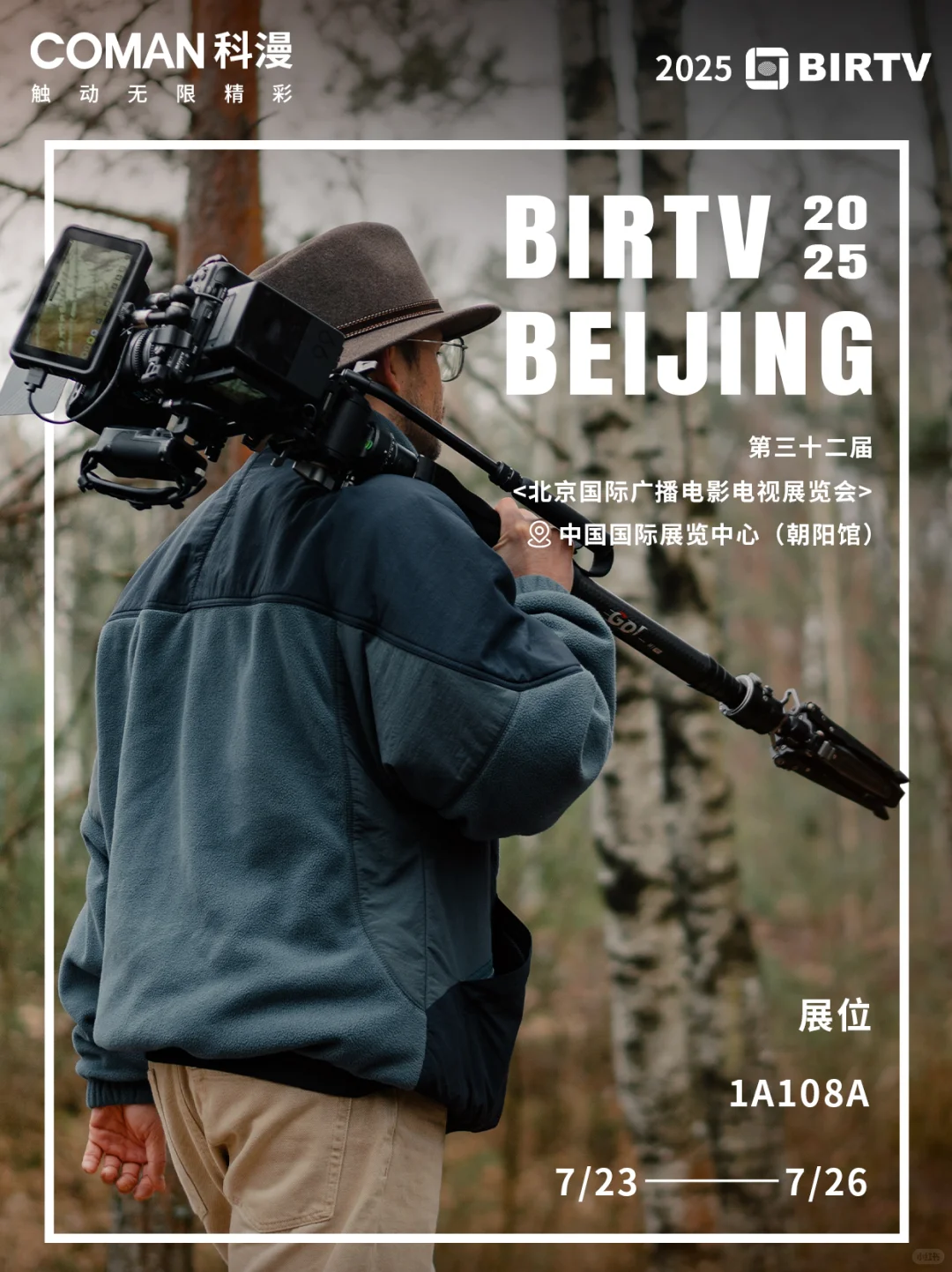 新品云集 | 科漫邀您相约【2025北京BIRTV】
