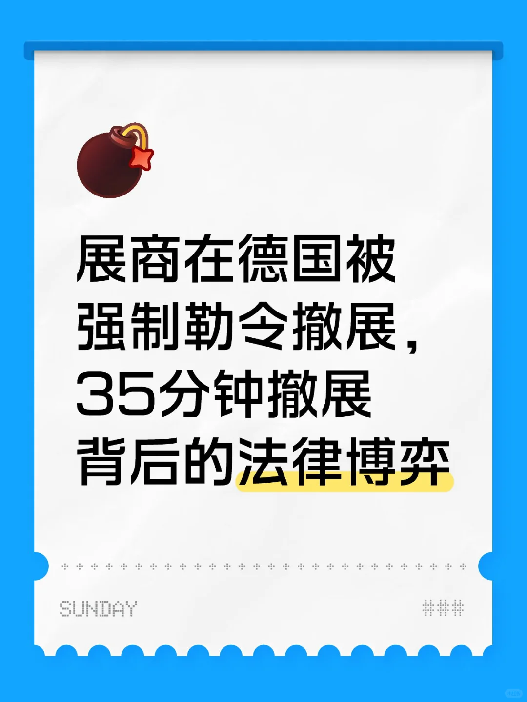 展商在德国被强制勒令撤展