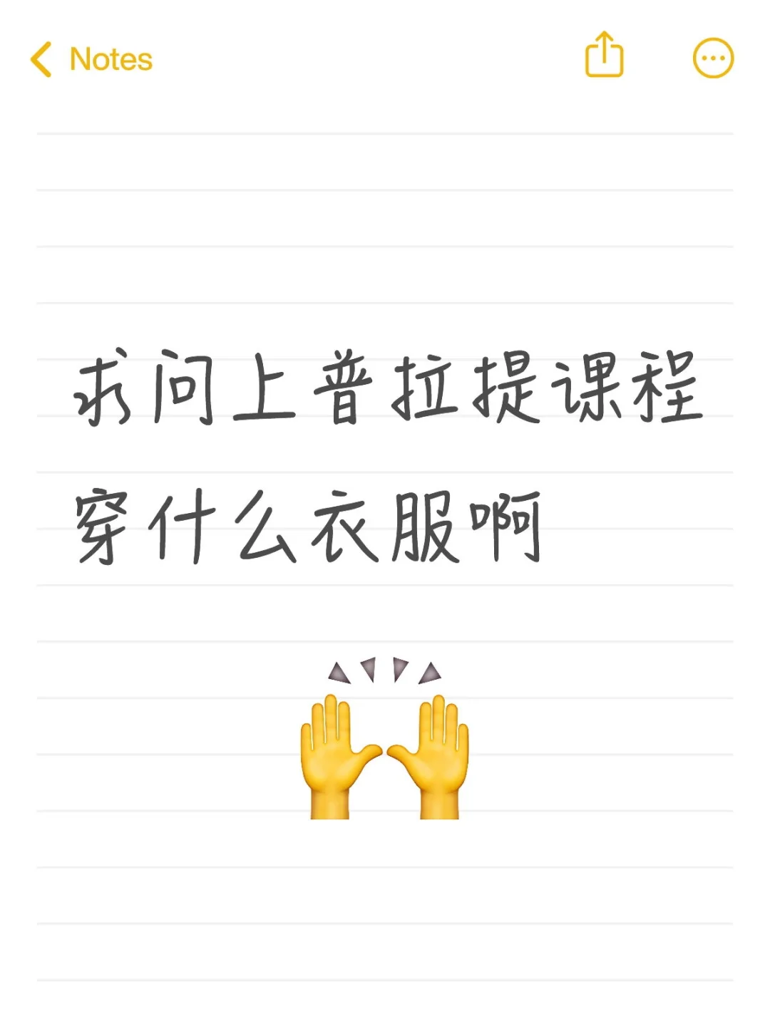 求问上普拉提课程穿什么衣服啊