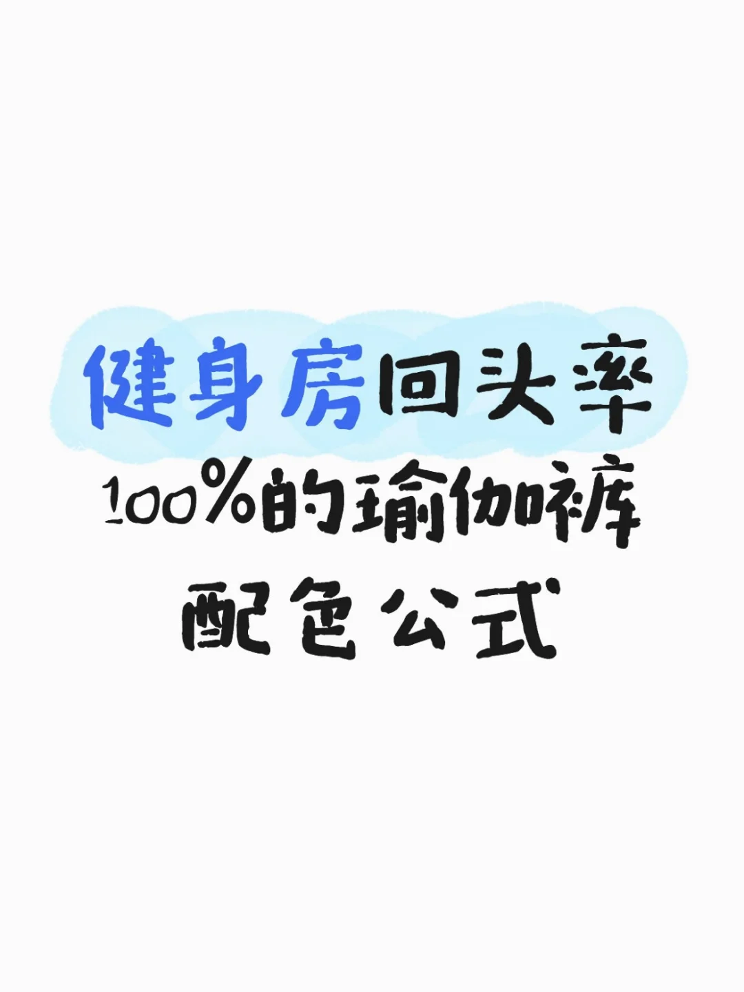 请秀你的健身房穿搭
