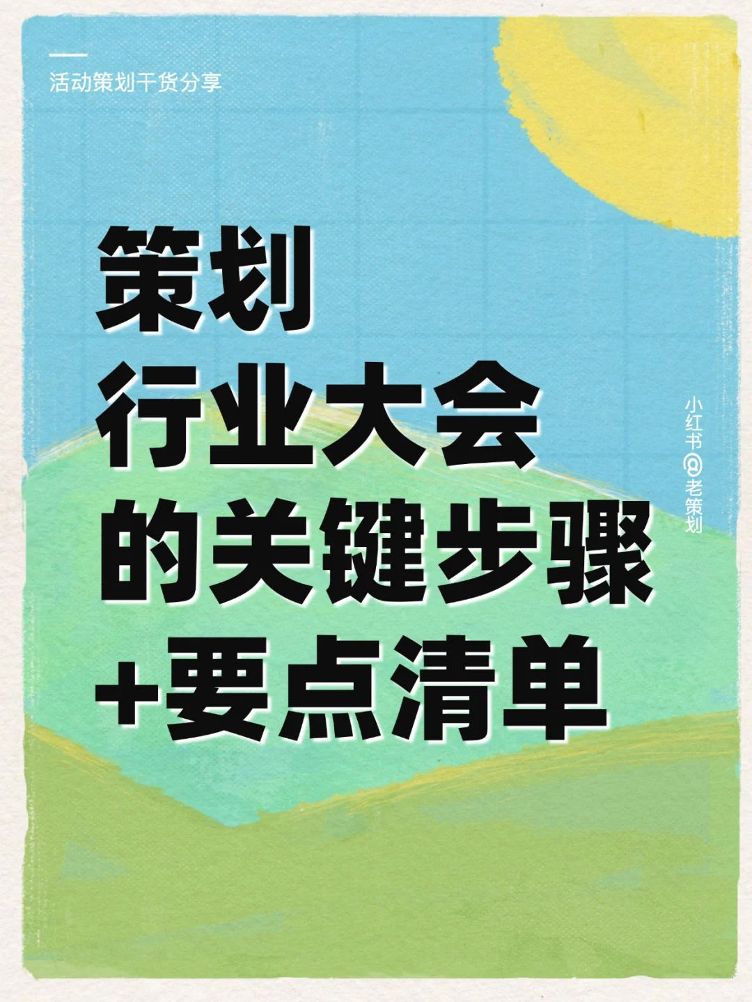 策划行业大会的关键步骤+要点清单
