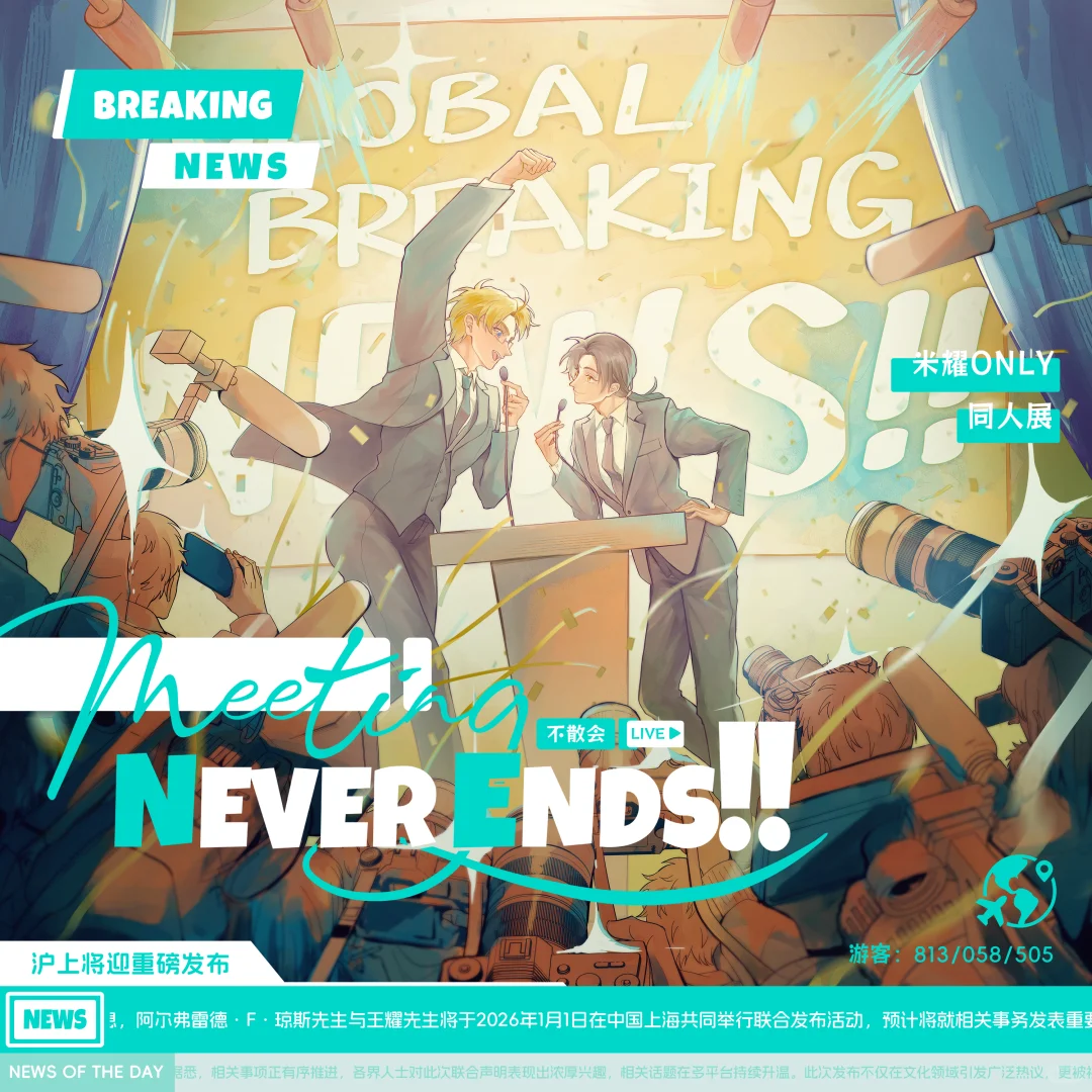2026上海米耀ONLY同人展初宣正式发布！