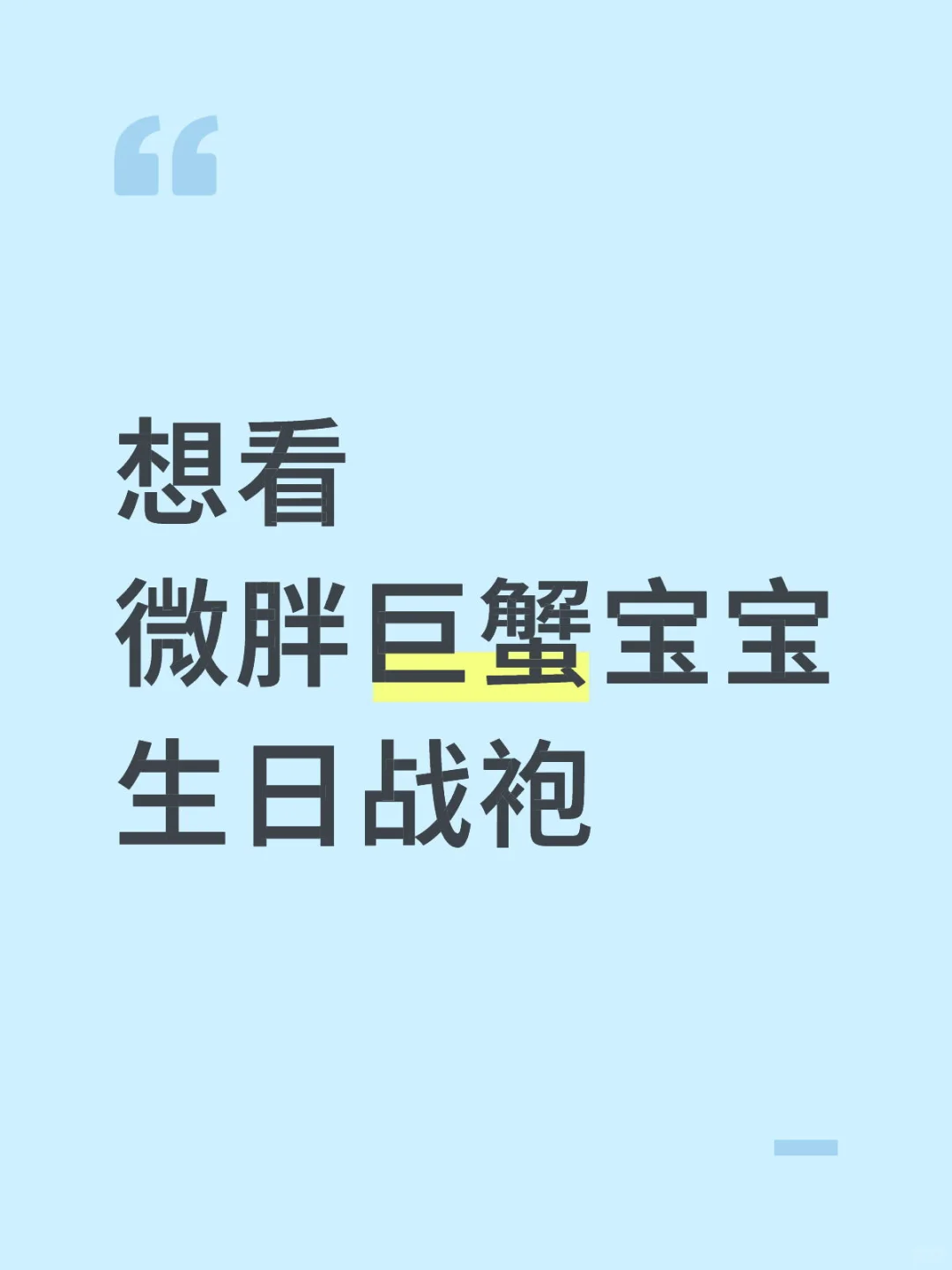 巨蟹座生日战袍