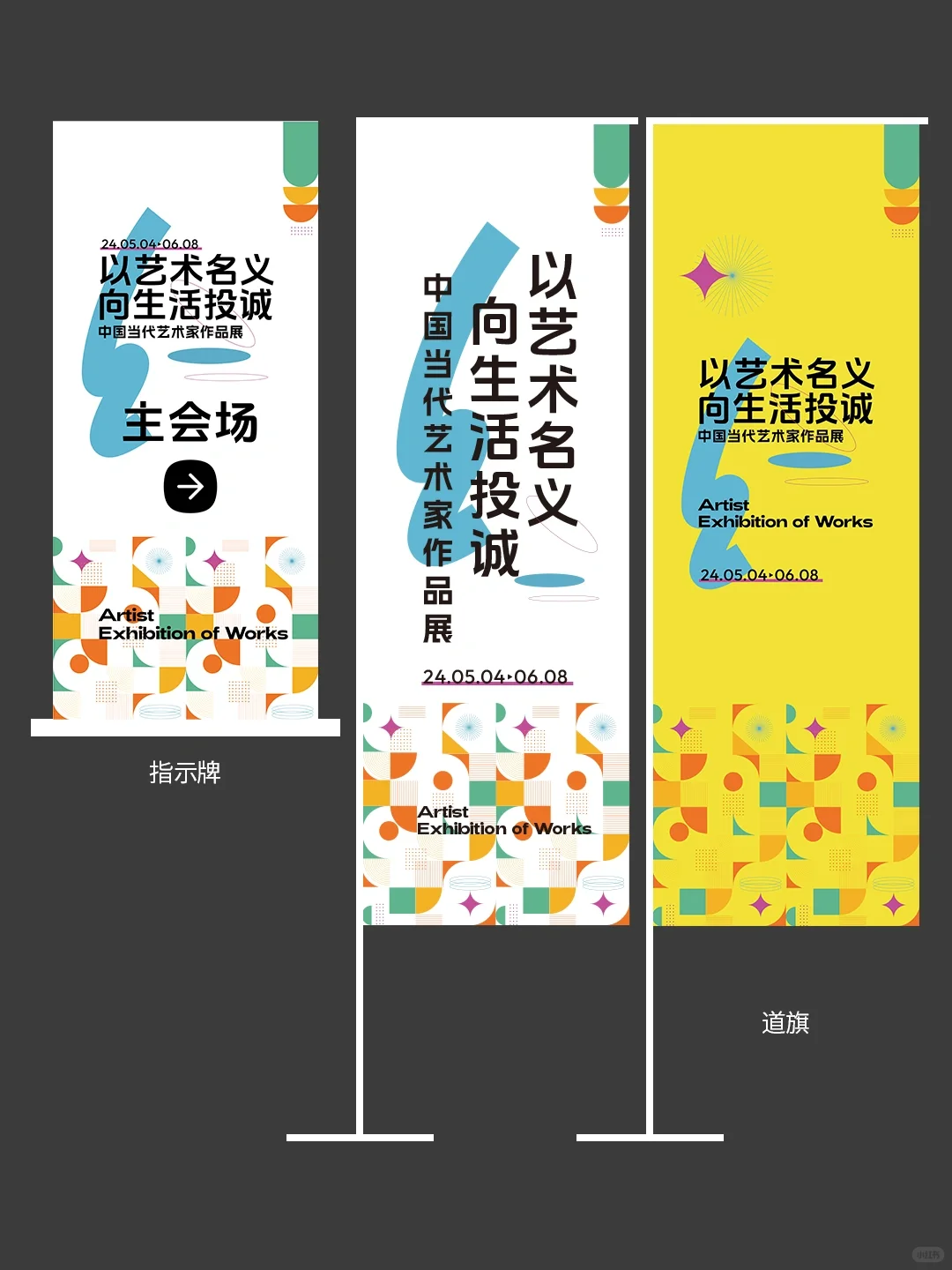当代艺术作品展活动主视觉设计