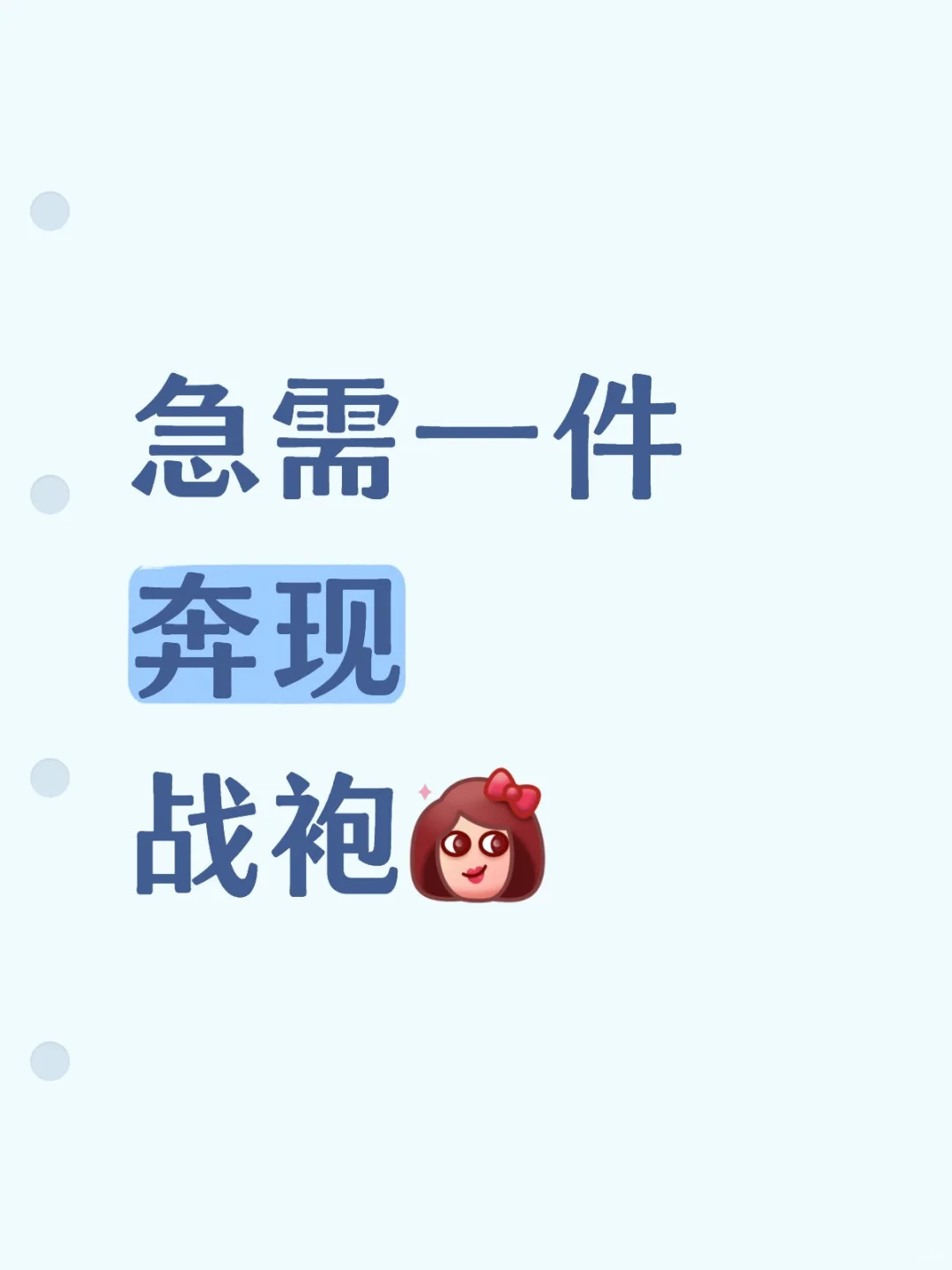 急需一件奔现战袍[集美R]