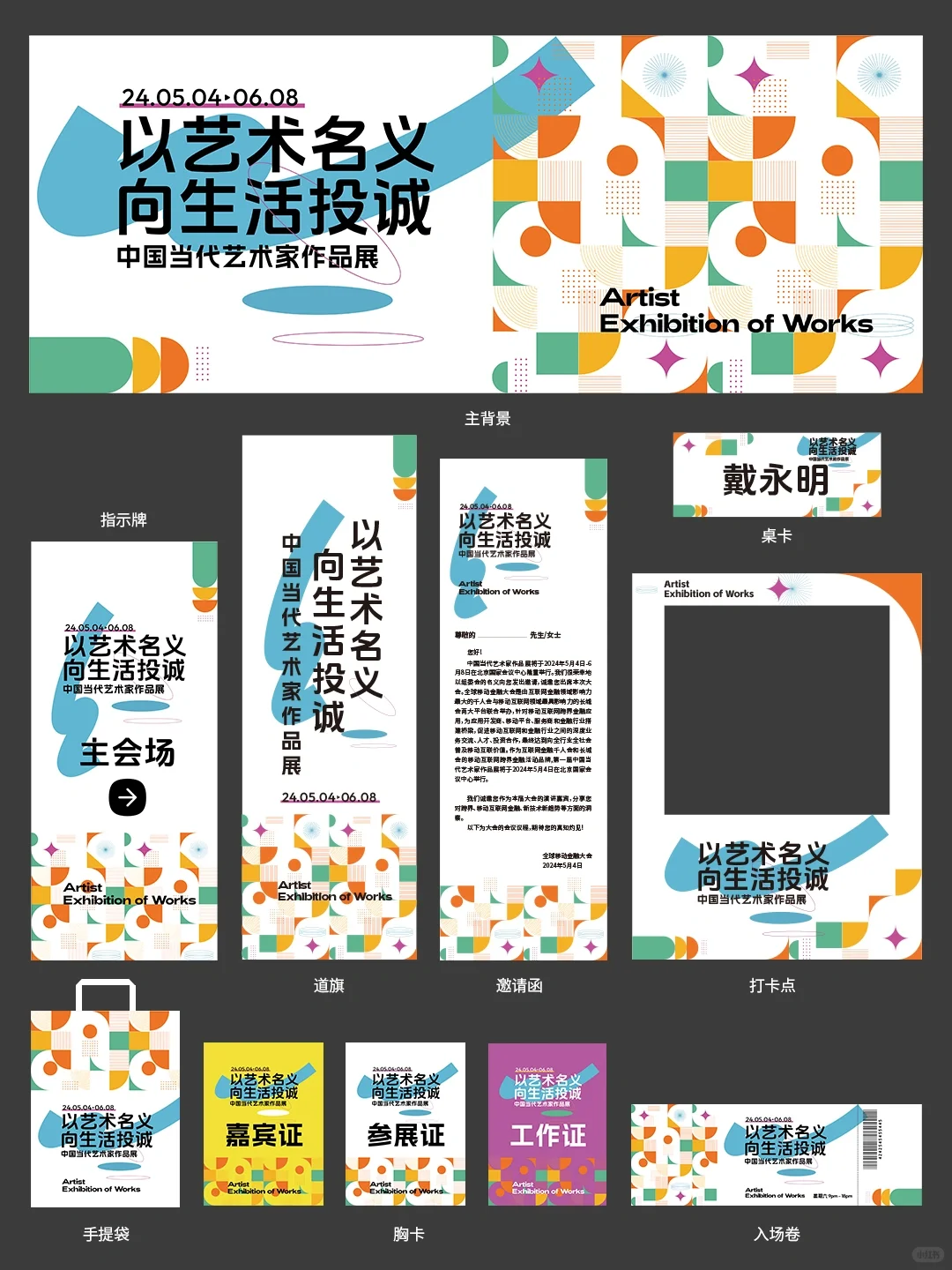 当代艺术作品展活动主视觉设计