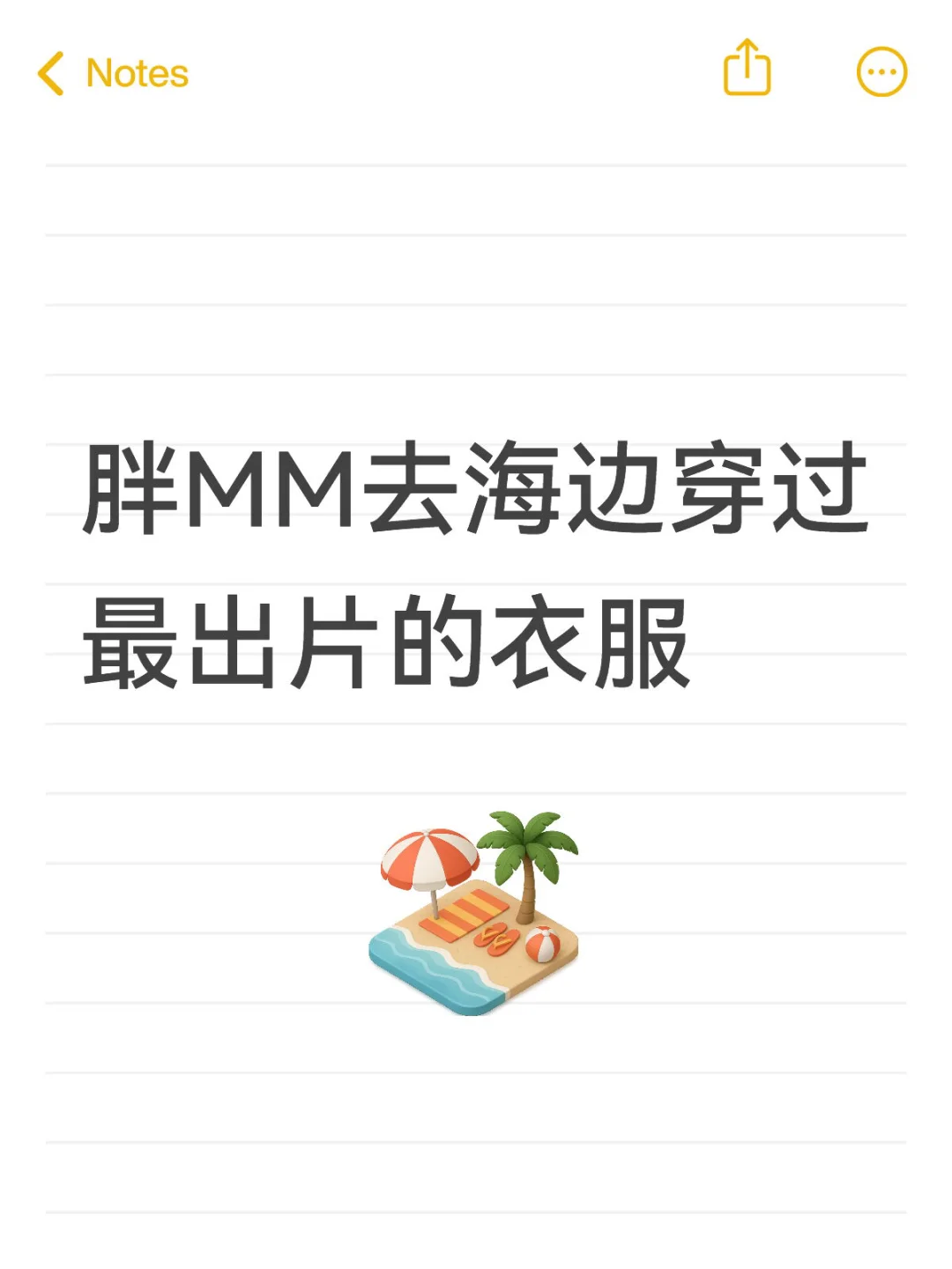 求胖MM去海边的穿搭