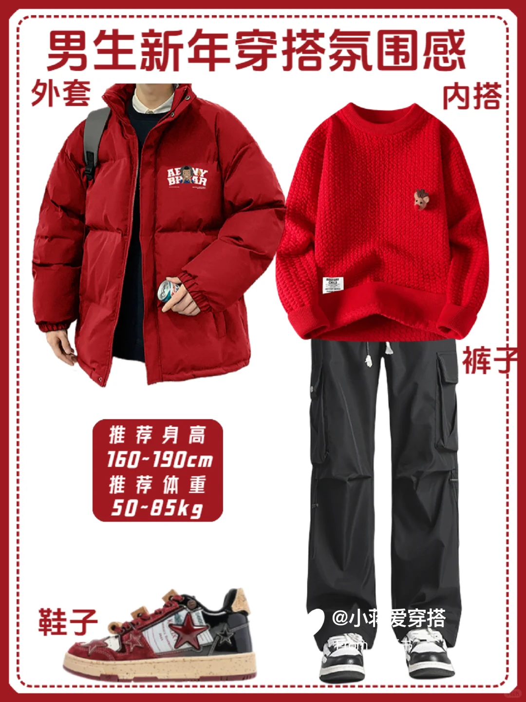 男生冬季穿搭高级感|红色系跨年战袍推荐