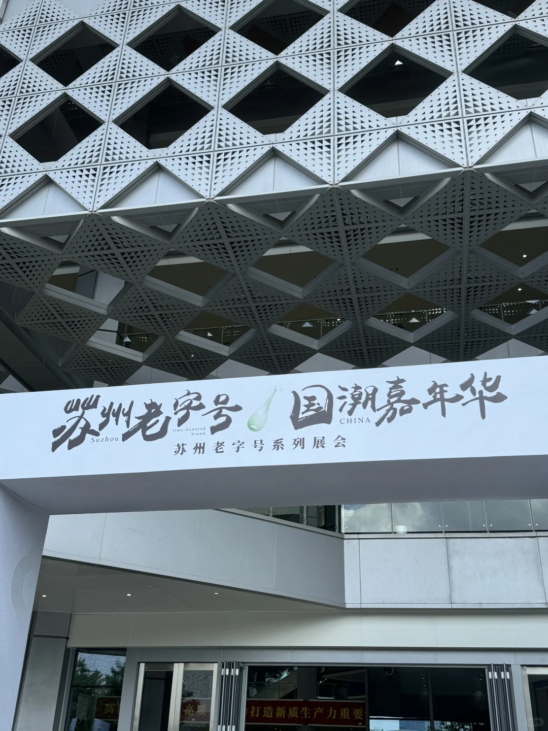苏州老字号！国潮嘉年华来咯！