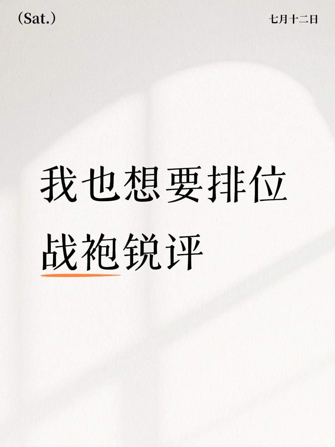战袍锐评?️?️