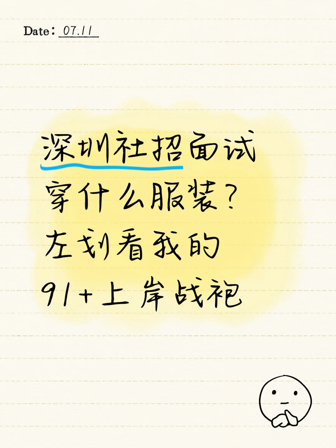 91+上岸战袍