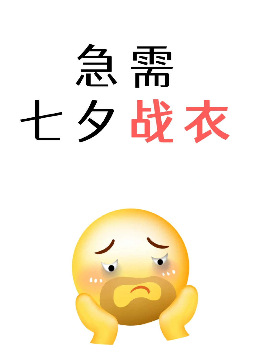 ?9m！七夕战衣有没有！急！！