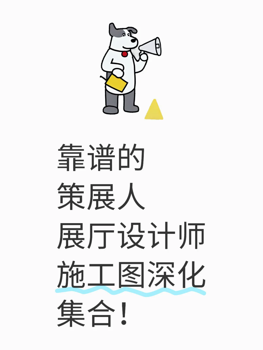 独立策展人、展厅设计师、施工图深化集合！