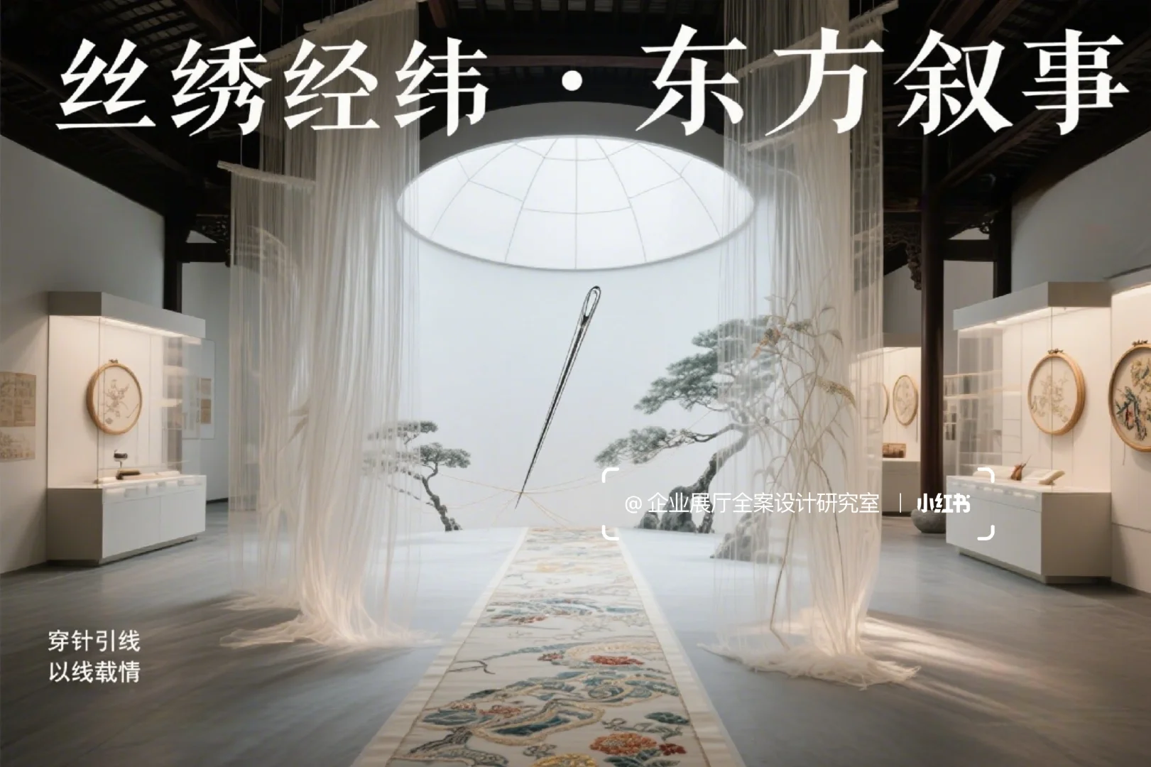 非遗丝绣文化·沉浸式展馆设计｜项目分享