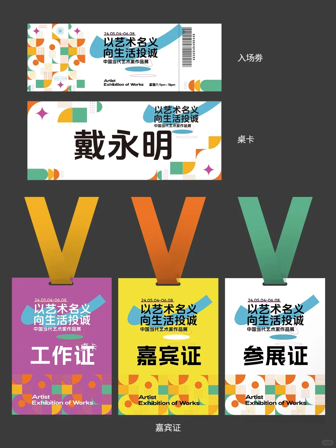 当代艺术作品展活动主视觉设计