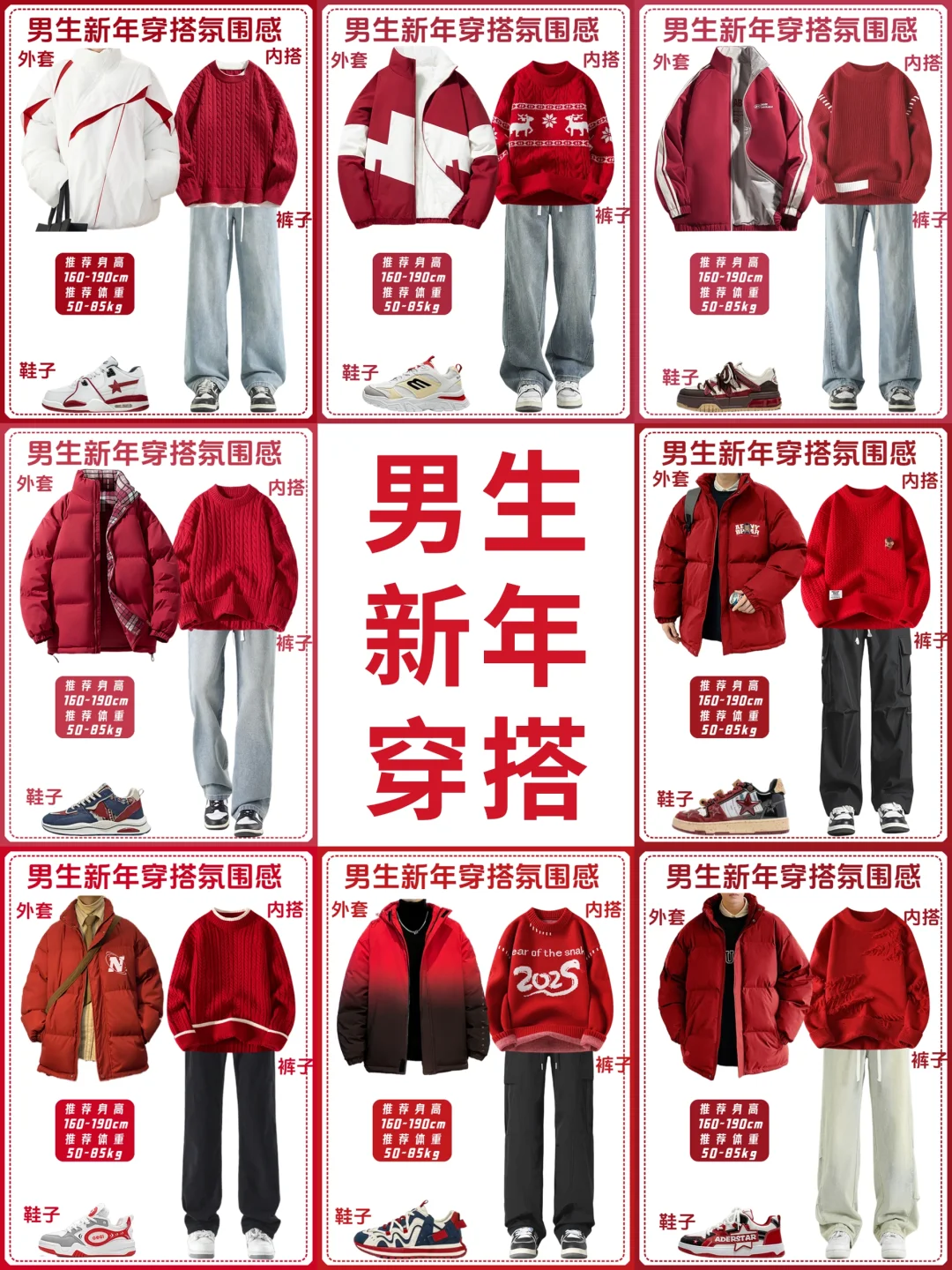 男生冬季穿搭高级感|红色系跨年战袍推荐