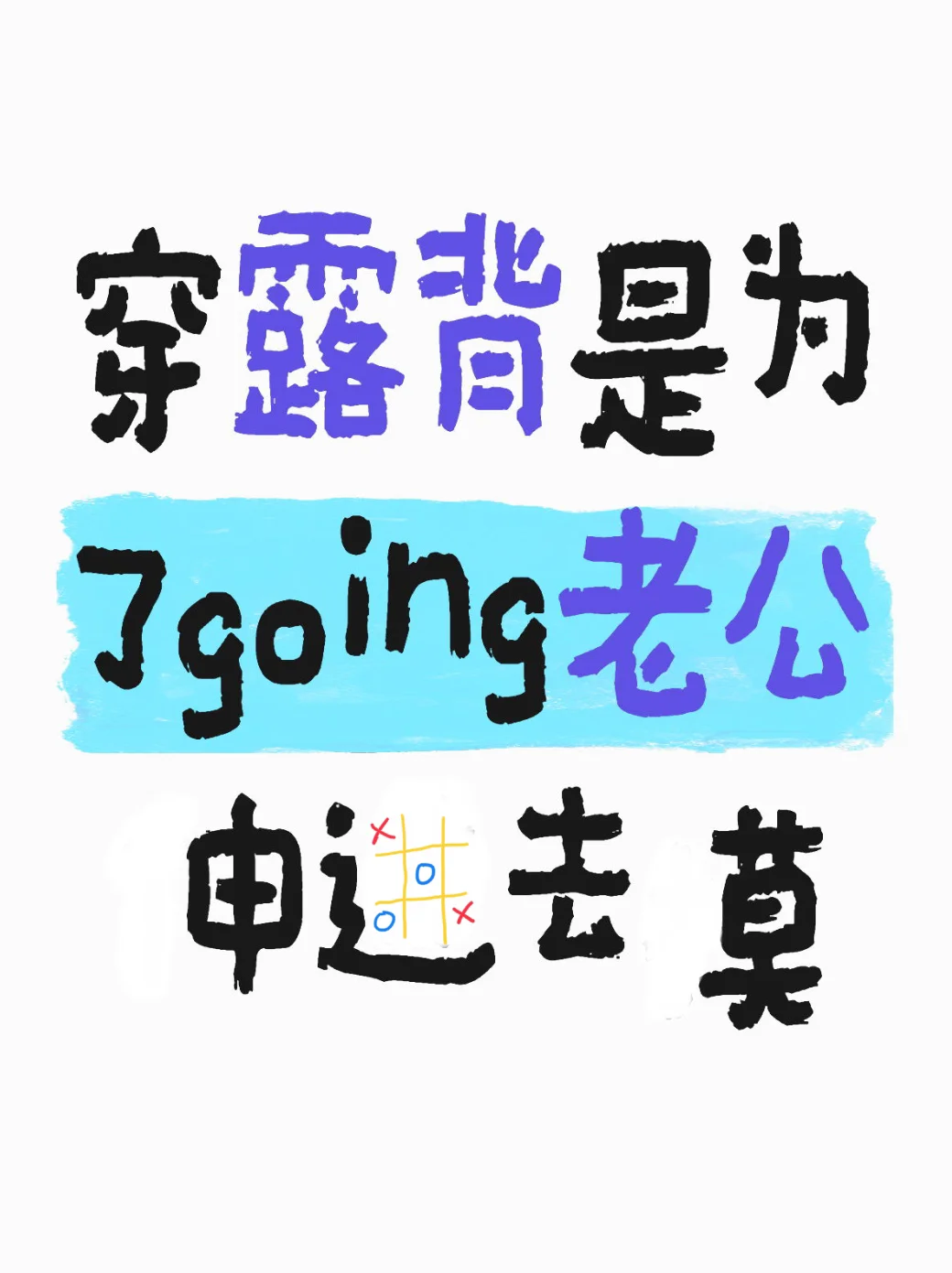 奇迹冰?的衣柜系列1（深V+露背）