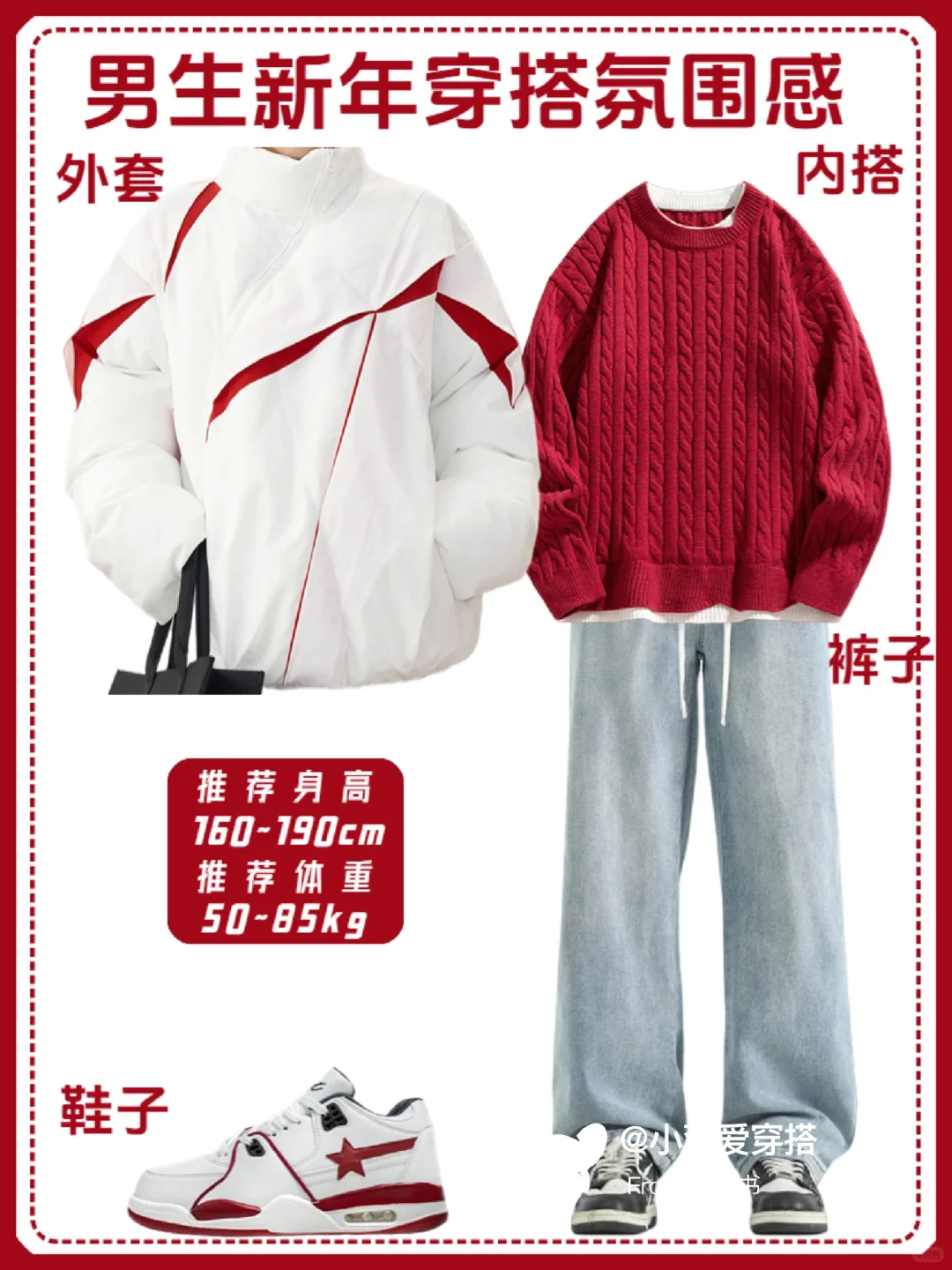 男生冬季穿搭高级感|红色系跨年战袍推荐