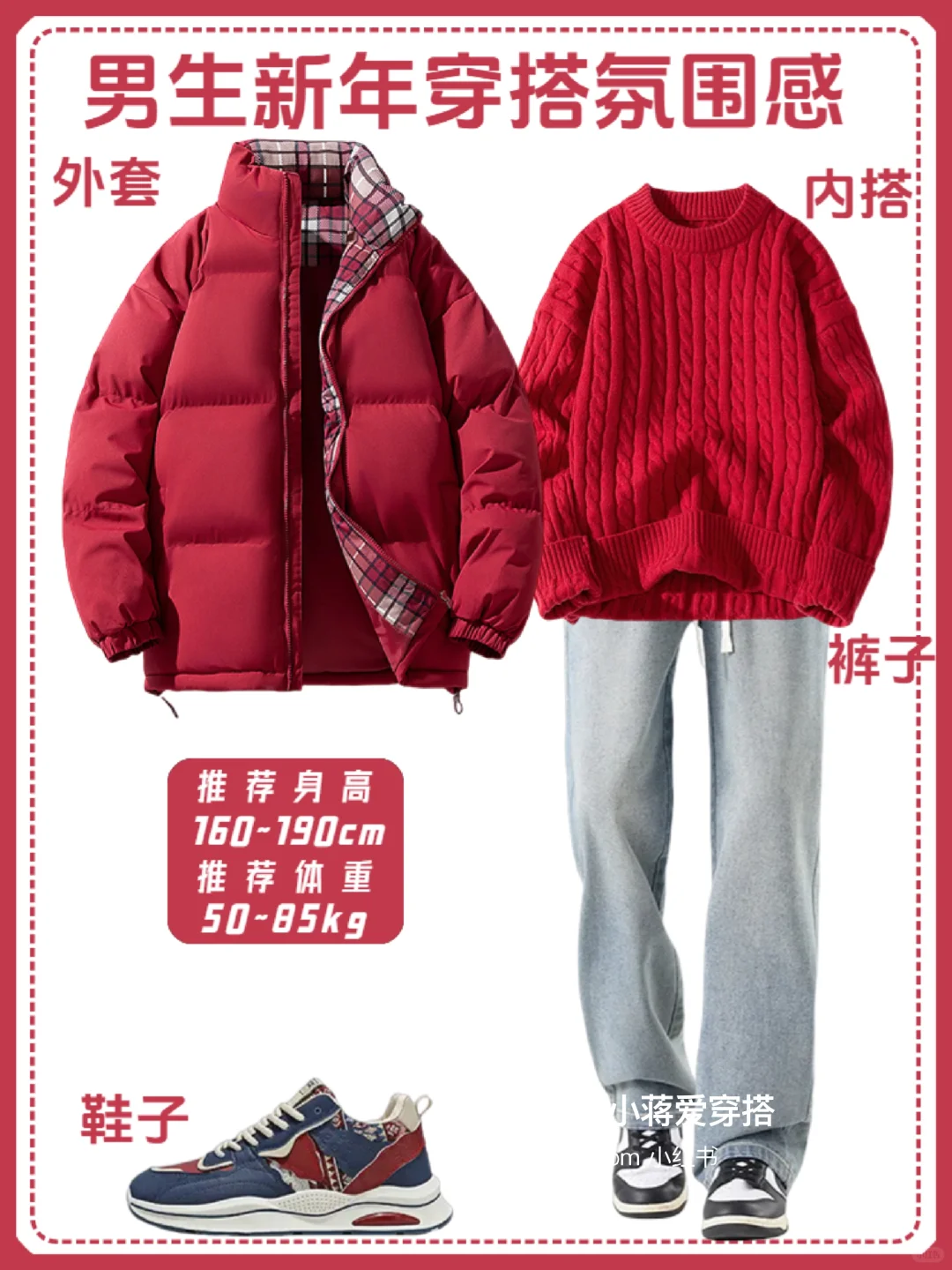 男生冬季穿搭高级感|红色系跨年战袍推荐