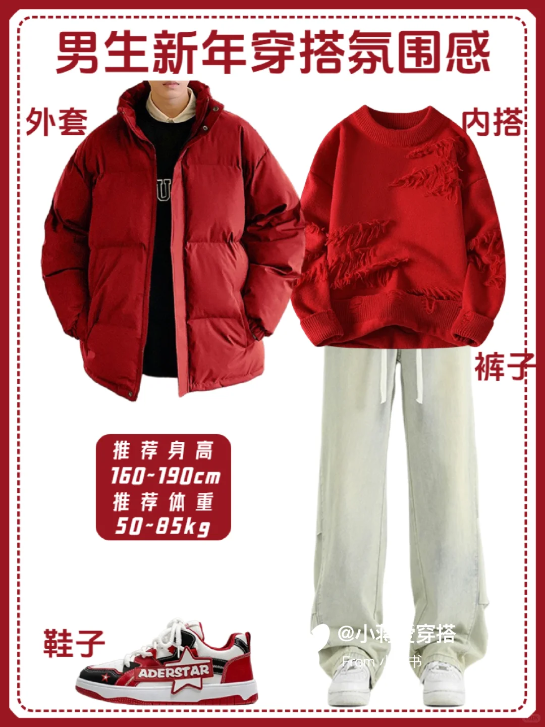 男生冬季穿搭高级感|红色系跨年战袍推荐